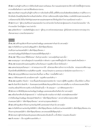8 | P a g e
(ปี 48) ความเป็นผู้สารวมกิริยาอาการให้เรียบร้อยดีงามสมความเป็นสมณะ เป็นการเผยแผ่พระพุทธศาสนาได้ทางหนึ่ง ในข้อนี้มีปฏิปทาของพระ
สาวกองค์ใดเป็นตัวอย่าง? จงเล่าประวัติโดยสังเขปมาประกอบ
ตอบ พระอรหันตสาวกทุกรูปล้วนเป็นผู้สารวมกิริยาอาการเรียบร้อยดีงามทั้งสิ้น แต่ที่ได้รับยกย่องเป็นพิเศษคือพระอัสสชิเถระ ท่านมีกิริยาอาการ
ที่น่าเลื่อมใส เป็นเหตุให้อุปติสสปริพาชกเห็นแล้วเกิดศรัทธา เข้าไปหา ขอฟังธรรมจนได้บรรลุโสดาปัตติผล ภายหลังยังชักชวนสหายของตนเข้ามา
บวชในพระธรรมวินัย ได้เป็นกาลังสาคัญช่วยพระศาสดาเผยแผ่พระพุทธศาสนาให้เจริญรุ่งเรืองกว้างขวางและมั่นคงอย่างรวดเร็ว ฯ
(ปี 44) คาถามว่า " ผู้มีอายุ อินทรีย์ของท่านหมดจดผ่องใส ท่านบวชจาเพาะใคร ใครเป็นศาสดาผู้สอนของท่าน ท่านชอบใจธรรมของใคร " เป็น
คาถามของใคร? ใครเป็นผู้ตอบ? ตอบว่าอย่างไร?
ตอบ อุปติสสปริพาชก ฯ พระอัสสชิเป็นผู้ตอบ ตอบว่า " ผู้มีอายุ เราบวชจาเพาะพระมหาสมณะ ผู้เป็นโอรสศากยราชออกจากศากยสกุล ท่าน
เป็นศาสดาของเรา เราชอบใจธรรมของท่าน "
ยสกุลบุตร
(ปี 64, 59) เอหิภิกขุอุปสัมปทาที่ประทานแก่พระโกณฑัญญะ และพระยสะต่างกันอย่างไร เพราะเหตุไร?
ตอบ ต่างกันคือที่ประทานแก่พระโกณฑัญญะมีคาว่า เพื่อทาที่สุดทุกข์โดยชอบ
ส่วนที่ประทานแก่พระยสะไม่มีคาว่า เพื่อทาที่สุดทุกข์โดยชอบ ฯ
เพราะพระโกณทัญญะยังไม่ถึงที่สุดทุกข์ ส่วนพระยสะได้ถึงที่สุดทุกข์แล้ว ฯ
(ปี 64, 58) “ที่นี่วุ่นวายหนอ ที่นี่ขัดข้องหนอ” เป็นคาอุทานของใคร ? เพราะเหตุใดจึงอุทานอย่างนั้น ?
ตอบ ของยสกุลบุตร ฯ เพราะเห็นหมู่ชนบริวารนอนหลับมีอาการพิกลต่าง ๆ ดุจซากศพที่ทิ้งอยู่ในป่าช้า เกิดความสลดใจ คิดเบื่อหน่าย ฯ
(ปี 63, 54) พระพุทธองค์ทรงแสดงอนุปุพพีกถาแก่ใครเป็นคนแรก? อนุปุพพีกถานั้นกล่าวถึงเรื่องอะไร ?
ตอบ แสดงแก่ยสกุลบุตรเป็นคนแรก ฯ กล่าวพรรณนาทานการให้ แล้วพรรณนาศีลความรักษากายวาจาเรียบร้อย พรรณนาสวรรค์คือกามคุณ
ที่บุคคลใคร่ซึ่งจะพึงได้พึงถึงด้วยกรรมอันดีคือทานและศีล พรรณนาโทษแห่งกาม และพรรณนาอานิสงส์แห่งความออกไปจากกาม ฯ
(ปี 62, 53) ยสกุลบุตรได้ฟังธรรมจากพระศาสดาเป็นครั้งแรก ณ ที่ไหน ? ธรรมนั้นมีชื่อว่าอะไร ?
ตอบ ณ ป่าอิสิปตนมฤคทายวัน แขวงเมืองพาราณสี ฯ อนุปุพพีกถาและอริยสัจ ๔ ฯ
(ปี 60, 46) อนุปุพพีกถา คืออะไร ? ทรงยกขึ้นแสดงด้วยพระพุทธประสงค์อย่างไร ? พระสาวกผู้ได้ฟัง อนุปุพพีกถา ครั้งแรกคือใคร? ณ ที่ไหน?
ตอบ คือ ถ้อยคาที่กล่าวโดยลาดับ ฯ ด้วยพระพุทธประสงค์เพื่อฟอกจิตกุลบุตรให้ห่างไกลจากความยินดีในกาม ควรรับพระธรรมเทศนาให้เกิด
ธรรมจักษุ เหมือนผ้าที่ปราศจากมลทิน ควรรับน้าย้อมได้ ฉะนั้น ฯ คือ ยสกุลบุตร ฯ ณ ป่าอิสิปตนมฤคทายวัน ฯ
(ปี 55) พระวาจาที่ตรัสให้อุปสมบทแก่พระอัญญาโกณฑัญญะ และพระยสะเหมือนกันหรือต่างกัน? เพราะเหตุไร?
ตอบ เหมือนกันตรงที่ทรงรับเข้าสู่พรหมจรรย์ ว่า “จงเป็นภิกษุมาเถิด ธรรมอันเรากล่าวดีแล้ว จงประพฤติพรหมจรรย์เถิด”
ต่างกันที่พระอัญญาโกณฑัญญะ มีพระพุทธดารัสต่อท้ายว่า “เพื่อทาที่สุดทุกข์โดยชอบ” เพราะท่านยังไม่บรรลุพระอรหัตต์
ส่วนพระยสะ ไม่มีคาว่า “เพื่อทาที่สุดทุกข์โดยชอบ” เพราะท่านบรรลุพระอรหัตต์แล้ว ฯ
(ปี 52) เอหิภิกขุอุปสัมปทาที่ประทานแก่พระปัญจวัคคีย์ และพระยสะต่างกันอย่างไร เพราะเหตุไร?
ตอบ ต่างกันคือที่ประทานแก่พระปัญจวัคคีย์มีคาว่า เพื่อทาที่สุดทุกข์โดยชอบ ส่วนที่ประทานแก่พระยสะไม่มีคาว่า เพื่อทาที่สุดทุกข์โดยชอบ ส่วน
ที่ประทานแก่พระยสะไม่มีคาว่า เพื่อทาที่สุดทุกข์โดยชอบ เพราะพระยสะได้ถึงที่สุดทุกข์แล้ว ฯ
(ปี 51) พระสาวกผู้สาเร็จเป็นพระอริยบุคคลเพราะฟังธรรมเทศนาเรื่องเดียวซ้า ๒ ครั้ง คือใคร? ธรรมเทศนาเรื่องอะไร?
ตอบ คือ พระยสะ ฯ เรื่อง อนุปุพพีกถาและอริยสัจ ๔ ฯ
 