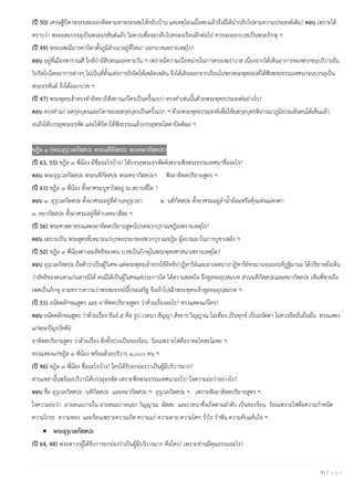 9 | P a g e
(ปี 50) เศรษฐีบิดาพระยสะออกติดตามหาพระยสะให้กลับบ้าน แต่เหตุไฉนเมื่อพบแล้วจึงมิได้นากลับไปตามความประสงค์เดิม? ตอบ เพราะได้
ทราบว่า พระยสะบรรลุเป็นพระอรหันต์แล้ว ไม่ควรเพื่อจะกลับไปครองเรือนอีกต่อไป ควรจะออกบวชเป็นพระภิกษุ ฯ
(ปี 49) พระยสะมีมารดาบิดาตั้งภูมิลาเนาอยู่ที่ไหน? ออกบวชเพราะเหตุไร?
ตอบ อยู่ที่เมืองพาราณสี ใกล้ป่าอิสิปตนมฤคทายวัน ฯ เพราะมีความเบื่อหน่ายในการครองฆราวาส เนื่องจากได้เห็นอาการของพวกชนบริวารอัน
วิปริตไปโดยอาการต่างๆ ไม่เป็นที่ตั้งแห่งการยังจิตให้เพลิดเพลิน จึงได้เดินออกจากเรือนไปพบพระพุทธองค์ได้ฟังพระธรรมเทศนาจนบรรลุเป็น
พระอรหันต์ จึงได้ออกบวช ฯ
(ปี 47) พระพุทธเจ้าทรงทาอิทธาภิสังขารแก่ใครเป็นครั้งแรก? ทรงทาเช่นนั้นด้วยพระพุทธประสงค์อย่างไร?
ตอบ ทรงทาแก่ ยสกุลบุตรและบิดาของยสกุลบุตรเป็นครั้งแรก ฯ ด้วยพระพุทธประสงค์เพื่อให้ยสกุลบุตรพิจารณาภูมิธรรมอันตนได้เห็นแล้ว
จนถึงได้บรรลุพระอรหัต และให้บิดาได้ฟังธรรมแล้วบรรลุพระโสดาปัตติผล ฯ
ชฎิล ๓ (พระอุรุเวลกัสสปะ พระนทีกัสสปะ พระคยากัสสปะ)
(ปี 63, 55) ชฎิล ๓ พี่น้อง มีชื่ออะไรบ้าง? ได้บรรลุพระอรหัตต์เพราะฟังพระธรรมเทศนาชื่ออะไร?
ตอบ พระอุรุเวลกัสสปะ พระนทีกัสสปะ พระคยากัสสปะฯ ฟังอาทิตตปริยายสูตร ฯ
(ปี 61) ชฎิล ๓ พี่น้อง ตั้งอาศรมบูชาไฟอยู่ ณ สถานที่ใด ?
ตอบ ๑. อุรุเวลกัสสปะ ตั้งอาศรมอยู่ที่ตาบลอุรุเวลา ๒. นทีกัสสปะ ตั้งอาศรมอยู่ลาน้าอ้อมหรือคุ้งแห่งแม่คงคา
๓. คยากัสสปะ ตั้งอาศรมอยู่ที่ตาบลคยาสีสะ ฯ
(ปี 56) พระศาสดาทรงแสดงอาทิตตปริยายสูตรโปรดพวกปุราณชฎิลเพราะเหตุไร?
ตอบ เพราะเป็น พระสูตรที่เหมาะแก่บุรพจรรยาของพวกปุราณชฎิล ผู้อบรมมาในการบูชาเพลิง ฯ
(ปี 52) ชฎิล ๓ พี่น้องต่างละลัทธิของตน บวชเป็นภิกษุในพระพุทธศาสนาเพราะเหตุใด?
ตอบ อุรุเวลกัสสปะ ถือตัวว่าเป็นผู้วิเศษ แต่พระพุทธเจ้าทรงใช้อิทธิปาฏิหาริย์และอาเทสนาปาฏิหาริย์ทรมานจนถอนทิฏฐิมานะ ได้ปรีชาหยั่งเห็น
ว่าลัทธิของตนหาแก่นสารมิได้ ตนมิได้เป็นผู้วิเศษแต่ประการใด ได้ความสลดใจ จึงทูลขออุปสมบท ส่วนนทีกัสสปะและคยากัสสปะ เห็นพี่ชายถือ
เพศเป็นภิกษุ ถามทราบความว่าพรหมจรรย์นี้ประเสริฐ จึงเข้าไปเฝ้าพระพุทธเจ้าทูลขออุปสมบท ฯ
(ปี 51) อนัตตลักขณสูตร และ อาทิตตปริยายสูตร ว่าด้วยเรื่องอะไร? ทรงแสดงแก่ใคร?
ตอบ อนัตตลักขณสูตร ว่าด้วยเรื่อง ขันธ์ ๕ คือ รูป เวทนา สัญญา สังขาร วิญญาณ ไม่เที่ยง เป็นทุกข์ เป็นอนัตตา ไม่ควรยึดมั่นถือมั่น ทรงแสดง
แก่พระปัญจวัคคีย์
อาทิตตปริยายสูตร ว่าด้วยเรื่อง สิ่งทั้งปวงเป็นของร้อน ร้อนเพราะไฟคือราคะโทสะโมหะ ฯ
ทรงแสดงแก่ชฎิล ๓ พี่น้อง พร้อมด้วยบริวาร ๑,๐๐๐ คน ฯ
(ปี 46) ชฎิล ๓ พี่น้อง ชื่ออะไรบ้าง? ใครได้รับยกย่องว่าเป็นผู้มีบริวารมาก?
ท่านเหล่านั้นพร้อมบริวารได้บรรลุอรหัต เพราะฟังพระธรรมเทศนาอะไร? ใจความย่อว่าอย่างไร?
ตอบ ชื่อ อุรุเวลกัสสปะ นทีกัสสปะ และคยากัสสปะ ฯ อุรุเวลกัสสปะ ฯ เพราะฟังอาทิตตปริยายสูตร ฯ
ใจความย่อว่า อายตนะภายใน อายตนะภายนอก วิญญาณ ผัสสะ และเวทนาซึ่งเกิดตามลาดับ เป็นของร้อน ร้อนเพราะไฟคือความกาหนัด
ความโกรธ ความหลง และร้อนเพราะความเกิด ความแก่ ความตาย ความโศก ร่าไร ราพัน ความคับแค้นใจ ฯ
• พระอุรุเวลกัสสปะ
(ปี 64, 48) พระสาวกผู้ได้รับการยกย่องว่าเป็นผู้มีบริวารมาก คือใคร? เพราะท่านมีคุณธรรมอะไร?
 