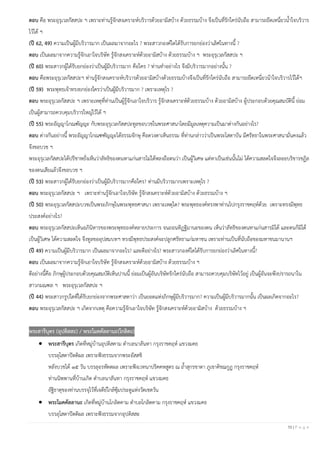 10 | P a g e
ตอบ คือ พระอุรุเวลกัสสปะ ฯ เพราะท่านรู้จักสงเคราะห์บริวารด้วยอามิสบ้าง ด้วยธรรมบ้าง จึงเป็นที่รักใคร่นับถือ สามารถยึดเหนี่ยวน้าใจบริวาร
ไว้ได้ ฯ
(ปี 62, 49) ความเป็นผู้มีบริวารมาก เป็นผลมาจากอะไร ? พระสาวกองค์ใดได้รับการยกย่องว่าเลิศในทางนี้ ?
ตอบ เป็นผลมาจากความรู้จักเอาใจบริษัท รู้จักสงเคราะห์ด้วยอามิสบ้าง ด้วยธรรมบ้าง ฯ พระอุรุเวลกัสสปะ ฯ
(ปี 60) พระสาวกผู้ได้รับยกย่องว่าเป็นผู้มีบริวารมาก คือใคร ? ท่านทาอย่างไร จึงมีบริวารมากอย่างนั้น ?
ตอบ คือพระอุรุเวลกัสสปะฯ ท่านรู้จักสงเคราะห์บริวารด้วยอามิสบ้างด้วยธรรมบ้างจึงเป็นที่รักใคร่นับถือ สามารถยึดเหนี่ยวน้าใจบริวารไว้ได้ฯ
(ปี 59) พระพุทธเจ้าทรงยกย่องใครว่าเป็นผู้มีบริวารมาก ? เพราะเหตุไร ?
ตอบ พระอุรุเวลกัสสปะ ฯ เพราะเหตุที่ท่านเป็นผู้รู้จักเอาใจบริวาร รู้จักสงเคราะห์ด้วยธรรมบ้าง ด้วยอามิสบ้าง ผู้ประกอบด้วยคุณสมบัตินี้ ย่อม
เป็นผู้สามารถควบคุมบริวารใหญ่ไว้ได้ ฯ
(ปี 55) พระอัญญาโกณฑัญญะ กับพระอุรุเวลกัสสปะทูลขอบวชในพระศาสนาโดยมีมูลเหตุความเป็นมาต่างกันอย่างไร?
ตอบ ต่างกันอย่างนี้ พระอัญญาโกณฑฑัญญะได้ธรรมจักษุ คือดวงตาเห็นธรรม ที่ท่านกล่าวว่าเป็นพระโสดาบัน มีศรัทธาในพระศาสนามั่นคงแล้ว
จึงขอบวช ฯ
พระอุรุเวลกัสสปะได้ปรีชาหยั่งเห็นว่าลัทธิของตนหาแก่นสารไม่ได้หลงถือตนว่า เป็นผู้วิเศษ แต่หาเป็นเช่นนั้นไม่ ได้ความสลดใจจึงลอยบริขารชฏิล
ของตนเสียแล้วจึงขอบวช ฯ
(ปี 53) พระสาวกผู้ได้รับยกย่องว่าเป็นผู้มีบริวารมากคือใคร? ท่านมีบริวารมากเพราะเหตุไร ?
ตอบ พระอุรุเวลกัสสปะ ฯ เพราะท่านรู้จักเอาใจบริษัท รู้จักสงเคราะห์ด้วยอามิสบ้าง ด้วยธรรมบ้าง ฯ
(ปี 50) พระอุรุเวลกัสสปะบวชเป็นพระภิกษุในพระพุทธศาสนา เพราะเหตุใด? พระพุทธองค์ทรงพาท่านไปกรุงราชคฤห์ด้วย เพราะทรงมีพุทธ
ประสงค์อย่างไร?
ตอบ พระอุรุเวลกัสสปะเห็นอภินิหารของพระพุทธองค์หลายประการ จนถอนทิฏฐิมานะของตน เห็นว่าลัทธิของตนหาแก่นสารมิได้ และตนก็มิได้
เป็นผู้วิเศษ ได้ความสลดใจ จึงทูลขออุปสมบทฯ ทรงมีพุทธประสงค์จะปลูกศรัทธาแก่มหาชน เพราะท่านเป็นที่นับถือของมหาชนมานานฯ
(ปี 49) ความเป็นผู้มีบริวารมาก เป็นผลมาจากอะไร? และดีอย่างไร? พระสาวกองค์ใดได้รับการยกย่องว่าเลิศในทางนี้?
ตอบ เป็นผลมาจากความรู้จักเอาใจบริษัท รู้จักสงเคราะห์ด้วยอามิสบ้าง ด้วยธรรมบ้าง ฯ
ดีอย่างนี้คือ ภิกษุผู้ประกอบด้วยคุณสมบัติเห็นปานนี้ ย่อมเป็นผู้อันบริษัทรักใคร่นับถือ สามารถควบคุมบริษัทไว้อยู่ เป็นผู้อันจะพึงปรารถนาใน
สาวกมณฑล ฯ พระอุรุเวลกัสสปะ ฯ
(ปี 44) พระสาวกรูปใดที่ได้รับยกย่องจากพระศาสดาว่า เป็นยอดแห่งภิกษุผู้มีบริวารมาก? ความเป็นผู้มีบริวารมากนั้น เป็นผลเกิดจากอะไร?
ตอบ พระอุรุเวลกัสสปะ ฯ เกิดจากเหตุ คือความรู้จักเอาใจบริษัท รู้จักสงเคราะห์ด้วยอามิสบ้าง ด้วยธรรมบ้าง ฯ
พระสารีบุตร (อุปติสสะ) / พระโมคคัลลานะ(โกลิตะ)
• พระสารีบุตร เกิดที่หมู่บ้านอุปติสคาม ตาบลนาลันทา กรุงราชคฤห์ แขวงมคธ
บรรลุโสดาปัตติผล เพราะฟังธรรมจากพระอัสสชิ
หลังบวชได้ ๑๕ วัน บรรลุอรหัตตผล เพราะฟังเวทนาปริคคหสูตร ณ ถ้าสุกรขาตา ภูเขาคิชฌกูฏ กรุงราชคฤห์
ท่านนิพพานที่บ้านเกิด ตาบลนาลันทา กรุงราชคฤห์ แขวงมคธ
อัฐิธาตุของท่านบรรจุไว้ที่เจดีย์ใกล้ซุ้มประตูแห่งวัดเชตวัน
• พระโมคคัลลานะ เกิดที่หมู่บ้านโกลิตคาม ตาบลโกลิตคาม กรุงราชคฤห์ แขวงมคธ
บรรลุโสดาปัตติผล เพราะฟังธรรมจากอุปติสสะ
 