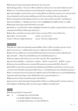 15 | P a g e
(ปี 53) พระพุทธเจ้าทรงแสดงธรรมโปรดพระโมฆราชด้วยเรื่องอะไร? มีความหมายอย่างไร?
ตอบ ด้วยเรื่องสุญญตานุปัสสนาฯ มีความหมายว่า ให้พิจารณาเห็นโลกโดยความเป็นของว่างเปล่า ถอนความเห็นว่าเป็นตัวตนของเราเสีย ฯ
(ปี 52) คาถามว่า “ข้าพเจ้าจักพิจารณาเห็นโลกอย่างไร มัจจุราชจึงจักไม่แลเห็น” ใครเป็นผู้ถาม พระศาสดาทรงพยากรณ์ไว้อย่างไร?
ตอบ พระโมฆราชเป็นผู้ทูลถาม พระศาสดาทรงพยากรณ์ว่า ท่านจงเป็นคนมีสติ พิจารณาเห็นโลกโดยความเป็นของว่างเปล่า ถอนความตามเห็นว่า
ตัวของเราเสียทุกเมื่อเถิด ท่านจักข้ามล่วงมัจจุราชเสียได้ด้วยอุบายอย่างนี้ ท่านพิจารณาเห็นโลกอย่างนี้แล มัจจุราชจึงไม่แลเห็น ฯ
(ปี 51) “โลกมีอะไรผูกพันไว้ อะไรเป็นเครื่องสัญจรของโลกนั้น ท่านกล่าวกันว่า นิพพานๆ ดังนี้ เพราะละอะไรได้?” ปัญหานี้ใครทูลถาม?
ตอบ อุทยมาณพเป็นผู้ทูลถาม ฯ (**หมายเหตุ พระพุทธเจ้าได้พยายากรณ์ไว้ว่า ความเพลิดเพลินผูกพันไว้ ความตรึกเป็นเครื่องสัญจร เพราะละตัณหา)
(ปี 50) พระโมฆราชทูลถามปัญหาพระพุทธองค์เป็นคนที่เท่าไร? เพราะเหตุไร?
ตอบ เป็นคนที่ ๑๕ ฯ เพราะครั้งแรกเห็นว่าท่านอชิตมาณพเป็นผู้ใหญ่กว่าจึงยอมให้ถามก่อน แต่เมื่อปรารภจะทูลถามเป็นคนที่ ๒ และคนที่ ๙ ถูก
พระพุทธองค์ทรงห้ามไว้ให้รอก่อน จึงได้โอกาสทูลถามเป็นคนที่ ๑๕ ฯ
(ปี 44) พระรัฐบาล และพระนันทะ ออกบวชเพราะเหตุใด? พระโมฆราช และพระอุบาลี ได้รับการยกย่องว่าเลิศในทางไหน?
ตอบ พระรัฐบาล ออกบวชเพราะศรัทธา พระนันทะ ออกบวชเพราะจาใจ ฯ
พระโมฆราช ได้รับยกย่องว่าเป็นผู้ทรงจีวรเศร้าหมอง พระอุบาลี ได้รับยกย่องว่าเป็นผู้ทรงพระวินัย ฯ
พระมหากัจจายนะ
(ปี 59, 49) พระสาวก ผู้อธิบายภัทเทกรัตตสูตรที่ทรงแสดงโดยย่อให้พิสดาร คือใคร? ท่านได้รับการสรรเสริญจากพระศาสดาว่าอย่างไร?
ตอบ คือ พระมหากัจจายนะ ฯ ท่านได้รับสรรเสริญจากพระศาสดาว่า เป็นผู้ฉลาดในการอธิบายคาที่ย่อให้พิสดาร ฯ
(ปี 56) พระมหากัจจายนะได้รับมอบหมายจากพระพุทธเจ้าให้ไปเผยแผ่พระพุทธศาสนาแทนพระองค์ ณ เมืองใด และได้ผลเป็นอย่างไร?
ตอบ ณ เมืองอุชเชนี ฯ ได้รับผล คือ พระเจ้าจัณฑปัชโชตและชาวพระนครเลื่อมใสในพระพุทธศาสนา ฯ
(ปี 54) พระสาวกผู้แสดงความไม่ต่างกันแห่งวรรณะ ๔ เหล่า คือใคร? แสดงแก่ใคร? ที่ไหน? พระสูตรนั้นชื่ออะไร ?
ตอบ พระมหากัจจายนะเป็นผู้แสดง ฯ แก่พระเจ้ามธุรราช อวันตีบุตร ฯ ที่คุนธาวัน แขวงมธุรราชธานี ฯ สูตรนั้นชื่อว่า มธุรสูตร ฯ
(ปี 53) พระมหากัจจายนะเคยได้รับมอบหมายจากพระพุทธเจ้าให้ไปเผยแผ่พระศาสนาแทนพระองค์เมื่อครั้งไหน? ได้ผลอย่างไร?
ตอบ เมื่อครั้งที่ท่านบรรลุพระอรหัต และอุปสมบทเป็นภิกษุแล้ว ได้ทูลเชิญพระพุทธเจ้าให้เสด็จไปกรุงอุชเชนี เพื่อประกาศพระศาสนาตามพระ
ราชประสงค์ ของพระเจ้าจัณฑปัชโชต แต่พระพุทธเจ้ารับสั่งให้ท่านไปแทน ฯ พระเจ้าจัณฑปัชโชตและชาวพระนครเลื่อมใสในพระพุทธศาสนา ฯ
(ปี 51) การบวชของพระมหากัจจายนะ มีความเป็นมาอย่างไร? ตอบ มีความเป็นมาอย่างนี้ ท่านได้รับมอบหมายจากพระเจ้าจัณฑปัชโชตให้ไปทูล
เชิญพระพุทธเจ้าเสด็จกรุงอุชเชนี จึงทูลลาบวชด้วย ครั้นได้เข้าเฝ้าฟังธรรมแล้ว บรรลุพระอรหัต จึงทูลขอบวช ฯ
(ปี 48) พระมหากัจจายนะ นิพพานก่อนหรือหลังพระพุทธเจ้า? มีอะไรเป็นข้ออ้าง?
ตอบ พระมหากัจจายนะ นิพพานหลังพระพุทธเจ้า มีมธุรสูตรเป็นข้ออ้าง โดยมีใจความ ตอนหนึ่งในพระสูตรนั้นว่า พระเจ้ามธุรราชตรัสถามว่า
เดี๋ยวนี้ พระผู้มีพระภาคเจ้านั้นเสด็จอยู่ ณ ที่ไหน พระมหากัจจายนะทูลว่า พระผู้มีพระภาคเจ้าปรินิพพานแล้ว ฯ
พระรัฐบาล
(ปี 60, 50) ธรรมุเทศ มีอะไรบ้าง? ใครแสดงแก่ใคร?
ตอบ มี ๑. โลกคือหมู่สัตว์ อันชรานาเข้าไปใกล้ ไม่ยั่งยืน
๒. โลกคือหมู่สัตว์ ไม่มีผู้ป้องกัน ไม่เป็นใหญ่จาเพาะตน
๓. โลกคือหมู่สัตว์ ไม่มีอะไรเป็นของ ๆ ตน จาต้องละทิ้งสิ่งทั้งปวงไป
 