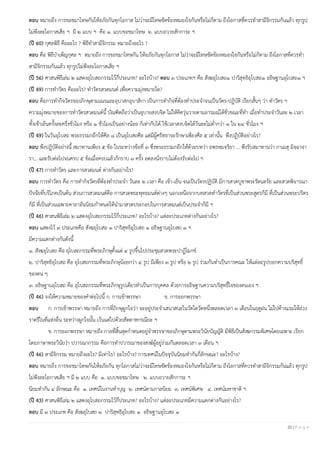 22 | P a g e
ตอบ หมายถึง การขอขมาโทษกันให้อภัยกันทุกโอกาส ไม่ว่าจะมีโทษขัดข้องหมองใจกันหรือไม่ก็ตาม ถึงโอกาสที่ควรทาสามีจิกรรมกันแล้ว ทุกรูป
ไม่พึงละโอกาสเสีย ฯ มี ๒ แบบ ฯ คือ ๑. แบบขอขมาโทษ ๒. แบบถวายสักการะ ฯ
(ปี 60) กุศลพิธี คืออะไร ? พิธีทาสามีจิกรรม หมายถึงอะไร ?
ตอบ คือ พิธีบาเพ็ญกุศล ฯ หมายถึง การขอขมาโทษกัน ให้อภัยกันทุกโอกาส ไม่ว่าจะมีโทษขัดข้องหมองใจกันหรือไม่ก็ตาม ถึงโอกาสที่ควรทา
สามีจิกรรมกันแล้ว ทุกรูปไม่พึงละโอกาสเสีย ฯ
(ปี 56) ศาสนพิธีเล่ม ๒ แสดงอุโบสถกรรมไว้กี่ประเภท? อะไรบ้าง? ตอบ ๓ ประเภทฯ คือ สังฆอุโบสถ๑ ปาริสุทธิอุโบสถ๑ อธิษฐานอุโบสถ๑ ฯ
(ปี 49) การทาวัตร คืออะไร? ทาวัตรสวดมนต์ เพื่อความมุ่งหมายใด?
ตอบ คือการทากิจวัตรของภิกษุสามเณรและอุบาสกอุบาสิกา เป็นการทากิจที่ต้องทาประจาจนเป็นวัตร-ปฏิบัติ เรียกสั้นๆ ว่า ทาวัตร ฯ
ความมุ่งหมายของการทาวัตรสวดมนต์นี้ บัณฑิตถือว่าเป็นอุบายสงบจิต ไม่ให้คิดวุ่นวายตามอารมณ์ได้ชั่วขณะที่ทา เมื่อทาประจาวันละ ๒ เวลา
ทั้งเช้าเย็นครั้งละครึ่งชั่วโมง หรือ ๑ ชั่วโมงเป็นอย่างน้อย ก็เท่ากับได้ ใช้เวลาสงบจิตได้วันละไม่ต่ากว่า ๑ ใน ๒๔ ชั่วโมง ฯ
(ปี 49) ในวันอุโบสถ พระธรรมกถึกให้ศีล ๘ เป็นอุโบสถศีล แต่มีผู้ศรัทธาจะรักษาเพียงศีล ๕ เท่านั้น พึงปฏิบัติอย่างไร?
ตอบ พึงปฏิบัติอย่างนี้ สมาทานเพียง ๕ ข้อ ในระหว่างข้อที่ ๓ ซึ่งพระธรรมกถึกให้ด้วยบทว่า อพฺรหฺมจริยา ... พึงรับสมาทานว่า กาเมสุ มิจฺฉาจา
รา... และรับต่อไปจนครบ ๕ ข้อเมื่อครบแล้วก็กราบ ๓ ครั้ง ลดลงนั่งราบไม่ต้องรับต่อไป ฯ
(ปี 47) การทาวัตร และการสวดมนต์ ต่างกันอย่างไร?
ตอบ การทาวัตร คือ การทากิจวัตรที่ต้องทาประจา วันละ ๒ เวลา คือ เช้า-เย็น จนเป็นวัตรปฏิบัติ มีการสวดบูชาพระรัตนตรัย และสวดพิจารณา
ปัจจัยที่บริโภคเป็นต้น ส่วนการสวดมนต์คือ การสวดพระพุทธมนต์ต่างๆ นอกเหนือจากบทสวดทาวัตรที่เป็นส่วนพระสูตรก็มี ที่เป็นส่วนพระปริตร
ก็มี ที่เป็นส่วนเฉพาะคาถาอันนิยมกาหนดให้นามาสวดประกอบในการสวดมนต์เป็นประจาก็มี ฯ
(ปี 46) ศาสนพิธีเล่ม ๒ แสดงอุโบสถกรรมไว้กี่ประเภท? อะไรบ้าง? แต่ละประเภทต่างกันอย่างไร?
ตอบ แสดงไว้ ๓ ประเภทคือ สังฆอุโบสถ ๑ ปาริสุทธิอุโบสถ ๑ อธิษฐานอุโบสถ ๑ ฯ
มีความแตกต่างกันดังนี้
๑. สังฆอุโบสถ คือ อุโบสถกรรมที่พระภิกษุตั้งแต่ ๔ รูปขึ้นไปประชุมสวดพระปาฏิโมกข์
๒. ปาริสุทธิอุโบสถ คือ อุโบสถกรรมที่พระภิกษุน้อยกว่า ๔ รูป มีเพียง ๓ รูป หรือ ๒ รูป ร่วมกันทาเป็นการคณะ ให้แต่ละรูปบอกความบริสุทธิ์
ของตน ๆ
๓. อธิษฐานอุโบสถ คือ อุโบสถกรรมที่พระภิกษุรูปเดียวทาเป็นการบุคคล ด้วยการอธิษฐานความบริสุทธิ์ใจของตนเอง ฯ
(ปี 46) จงให้ความหมายของคาต่อไปนี้ ก. การเข้าพรรษา ข. การออกพรรษา
ตอบ ก. การเข้าพรรษา หมายถึง การที่ภิกษุผูกใจว่า จะอยู่ประจาเสนาสนะในวัดใดวัดหนึ่งตลอดเวลา ๓ เดือนในฤดูฝน ไม่ไปค้างแรมให้ล่วง
ราตรีในที่แห่งอื่น ระหว่างผูกใจนั้น เว้นแต่ไปด้วยสัตตาหกรณียะ ฯ
ข. การออกพรรษา หมายถึง กาลที่สิ้นสุดกาหนดอยู่จาพรรษาของภิกษุตามพระวินัยบัญญัติ มีพิธีเป็นสังฆกรรมพิเศษโดยเฉพาะ เรียก
โดยภาษาพระวินัยว่า ปวารณากรรม คือการทาปวารณาของสงฆ์ผู้อยู่ร่วมกันตลอดเวลา ๓ เดือน ฯ
(ปี 46) สามีจิกรรม หมายถึงอะไร? มีเท่าไร? อะไรบ้าง? การเทศน์ในปัจจุบันนิยมทากันกี่ลักษณะ? อะไรบ้าง?
ตอบ หมายถึง การขอขมาโทษกันให้อภัยกัน ทุกโอกาสไม่ว่าจะมีโทษขัดข้องหมองใจกันหรือไม่ก็ตาม ถึงโอกาสที่ควรทาสามีจิกรรมกันแล้ว ทุกรูป
ไม่พึงละโอกาสเสีย ฯ มี ๒ แบบ คือ ๑. แบบขอขมาโทษ ๒. แบบถวายสักการะ ฯ
นิยมทากัน ๔ ลักษณะ คือ ๑. เทศน์ในงานทาบุญ ๒. เทศน์ตามกาลนิยม ๓. เทศน์พิเศษ ๔. เทศน์มหาชาติ ฯ
(ปี 43) ศาสนพิธีเล่ม ๒ แสดงอุโบสถกรรมไว้กี่ประเภท? อะไรบ้าง? แต่ละประเภทมีความแตกต่างกันอย่างไร?
ตอบ มี ๓ ประเภท คือ สังฆอุโบสถ ๑ ปาริสุทธิอุโบสถ ๑ อธิษฐานอุโบสถ ๑
 