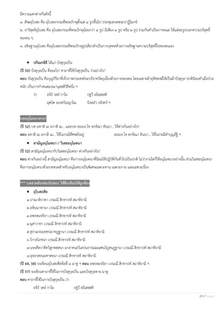 23 | P a g e
มีความแตกต่างกันดังนี้
๑. สังฆอุโบสถ คือ อุโบสถกรรมที่พระภิกษุตั้งแต่ ๔ รูปขึ้นไป ประชุมสวดพระปาฏิโมกข์
๒. ปาริสุทธิอุโบสถ คือ อุโบสถกรรมที่พระภิกษุน้อยกว่า ๔ รูป มีเพียง ๓ รูป หรือ ๒ รูป ร่วมกันทาเป็นการคณะ ให้แต่ละรูปบอกความบริสุทธิ์
ของตน ๆ
๓. อธิษฐานอุโบสถ คืออุโบสถกรรมที่พระภิกษุรูปเดียวทาเป็นการบุคคลด้วยการอธิษฐานความบริสุทธิ์ใจของตนเอง
• ปกิณกพิธี ได้แก่ บังสุกุลเป็น
(ปี 50) บังสุกุลเป็น คืออะไร? คาถาที่ใช้บังสุกุลเป็น ว่าอย่างไร?
ตอบ บังสุกุลเป็น คือบุญกิริยาที่เจ้าภาพประสงค์จะบริจาควัตถุเนื่องด้วยกายของตน โดยเฉพาะผ้าอุทิศสงฆ์ให้เป็นผ้าบังสุกุล ปกตินิยมทาเมื่อป่วย
หนัก เป็นการกาหนดมรณานุสสติวิธีหนึ่ง ฯ
ว่า อจิร วตย กาโย ปฐวึ อธิเสสฺสติ
ฉุฑฺโฑ อเปตวิญฺญาโณ นิรตฺถว กลิงฺคร ฯ
บทอนุโมทนาคาถา
(ปี 52) บท อทาสิ เม อกาสิ เม… และบท อยญฺจ โข ทกฺขิณา ทินฺนา… ใช้ต่างกันอย่างไร?
ตอบ อทาสิ เม อกาสิ เม… ใช้ในกรณีที่ศพยังอยู่ อยญฺจ โข ทกฺขิณา ทินฺนา… ใช้ในกรณีทาบุญอัฐิ ฯ
• สามัญอนุโมทนา / วิเสสอนุโมทนา
(ปี 52) สามัญอนุโมทนากับวิเสสอนุโมทนา ต่างกันอย่างไร?
ตอบ ต่างกันอย่างนี้ สามัญอนุโมทนา คือการอนุโมทนาที่นิยมใช้ปฏิบัติกันทั่วไปเป็นปกติ ไม่ว่างานใดก็ใช้อนุโมทนาอย่างนั้น ส่วนวิเสสอนุโมทนา
คือการอนุโมทนาด้วยบทสวดสาหรับอนุโมทนาเป็นพิเศษเฉพาะทาน เฉพาะกาล และเฉพาะเรื่อง
*** บทสวดต้องท่องไปสอบ ให้ฝึกเขียนให้ถูกต้อง
• อุโบสถศีล
๑.ปาณาติปาตา เวรมณี สิกฺขาปท สมาทิยามิ
๒.อทินฺนาทานา เวรมณี สิกฺขาปท สมาทิยามิ
๓.อพฺรหฺมจริยา เวรมณี สิกฺขาปท สมาทิยามิ
๔.มุสาวาทา เวรมณี สิกฺขาปท สมาทิยามิ
๕.สุราเมรยมชฺชปมาทฏฺฐานา เวรมณี สิกฺขาปท สมาทิยามิ
๖.วิกาลโภชนา เวรมณี สิกฺขาปท สมาทิยามิ
๗.นจฺจคีตวาทิตวิสูกทสฺสนา มาลาคนฺธวิเลปนธารณมณฺฑนวิภูสนฏฺฐานา เวรมณี สิกฺขาปท สมาทิยามิ
๘.อุจฺจาสยนมหาสยนา เวรมณี สิกฺขาปท สมาทิยามิ
(ปี 64, 58) จงเขียนอุโบสถศีลข้อที่ ๓ มาดู ฯ ตอบ อพฺรหฺมจริยา เวรมณี สิกฺขาปท สมาทิยามิ ฯ
(ปี 57) จงเขียนคาถาที่ใช้ในการบังสุกุลเป็น และบังสุกุลตาย มาดู
ตอบ คาถาที่ใช้ในการบังสุกุลเป็น ว่า
อจิร วตย กาโย ปฐวึ อธิเสสฺสติ
 