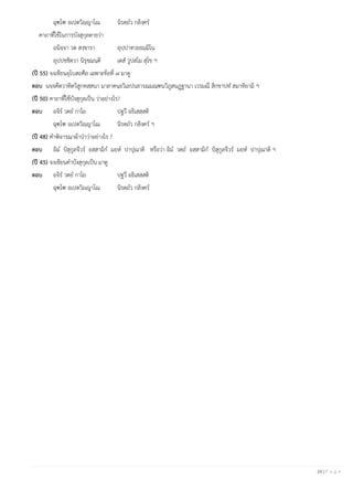 24 | P a g e
ฉุฑฺโฑ อเปตวิญฺญาโณ นิรตฺถว กลิงฺคร
คาถาที่ใช้ในการบังสุกุลตายว่า
อนิจฺจา วต สงฺขารา อุปฺปาทวยธมฺมิโน
อุปฺปชฺชิตฺวา นิรุชฺฌนฺติ เตส วูปสโม สุโข ฯ
(ปี 55) จงเขียนอุโบสถศีล เฉพาะข้อที่ ๗ มาดู
ตอบ นจฺจคีตวาทิตวิสูกทสฺสนา มาลาคนฺธวิเลปนธารณมณฺฑนวิภูสนฏฺฐานา เวรมณี สิกฺขาปท สมาทิยามิ ฯ
(ปี 50) คาถาที่ใช้บังสุกุลเป็น ว่าอย่างไร?
ตอบ อจิร วตย กาโย ปฐวึ อธิเสสฺสติ
ฉุฑฺโฑ อเปตวิญฺญาโณ นิรตฺถว กลิงฺคร ฯ
(ปี 48) คาพิจารณาผ้าป่าว่าอย่างไร ?
ตอบ อิม ปํสุกูลจีวร อสฺสามิก มยฺห ปาปุณาติ หรือว่า อิม วตฺถ อสฺสามิก ปํสุกูลจีวร มยฺห ปาปุณาติ ฯ
(ปี 45) จงเขียนคาบังสุกุลเป็น มาดู
ตอบ อจิร วตย กาโย ปฐวึ อธิเสสฺสติ
ฉุฑฺโฑ อเปตวิญฺญาโณ นิรตฺถว กลิงฺคร
 