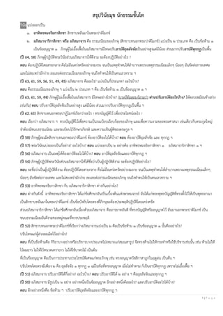 1 | P a g e
สรุปวินัยมุข นักธรรมชั้นโท
วินัย แบ่งออกเป็น
๑. อาทิพรหมจริยกาสิกขา สิกขาบทอันมาในพระปาติโมกข์
๒. อภิสมาจาริกาสิกขา หรือ อภิสมาจาร คือ ธรรมเนียมของภิกษุ (สิกขาบทนอกพระปาติโมกข์) แบ่งเป็น ๒ ประเภท คือ เป็นข้อห้าม ๑
เป็นข้ออนุญาต ๑ ภิกษุผู้ไม่เอื้อเฟื้อในอภิสมาจารมีโทษปรับอาบัติถุลลัจจัยเป็นอย่างสูงแต่มีน้อย ส่วนมากปรับอาบัติทุกกฏเป็นพื้น
(ปี 64, 58) ภิกษุผู้ปฏิบัติพระวินัยส่วนอภิสมาจารให้ดีงาม จะต้องปฏิบัติอย่างไร ?
ตอบ ต้องปฏิบัติโดยสายกลาง คือไม่ถือเคร่งครัดอย่างงมงาย จนเป็นเหตุทาตนให้ลาบากเพราะเหตุธรรมเนียมเล็กๆ น้อยๆ อันขัดต่อกาลเทศะ
และไม่สะเพร่ามักง่าย ละเลยต่อธรรมเนียมของภิกษุ จนถึงทาตนให้เป็นคนเลวทราม ฯ
(ปี 63, 61, 59, 56, 51, 49, 45) อภิสมาจาร คืออะไร? แบ่งเป็นกี่ประเภท? อะไรบ้าง?
ตอบ คือธรรมเนียมของภิกษุ ฯ แบ่งเป็น ๒ ประเภท ฯ คือ เป็นข้อห้าม ๑ เป็นข้ออนุญาต ๑ ฯ
(ปี 63, 61, 59, 44) ภิกษุผู้ไม่เอื้อเฟื้อในอภิสมาจาร มีโทษอย่างไรบ้าง? [บางปีข้อสอบก็ถามว่า ท่านปรับอาบัติอะไรบ้าง? ให้ตอบเหมือนข้างล่าง
เช่นกัน] ตอบ ปรับอาบัติถุลลัจจัยเป็นอย่างสูง แต่มีน้อย ส่วนมากปรับอาบัติทุกกฏเป็นพื้น ฯ
(ปี 62, 60) สิกขาบทนอกพระปาฏิโมกข์เรียกว่าอะไร ? ทรงบัญญัติไว้ เพื่อประโยชน์อะไร ?
ตอบ เรียกว่า อภิสมาจาร ฯ ทรงบัญญัติไว้เพื่อความเป็นระเบียบเรียบร้อยของภิกษุ และเพื่อความงามของพระศาสนา เช่นเดียวกับตระกูลใหญ่
จาต้องมีขนบธรรมเนียม และระเบียบไว้รักษาเกียรติ และความเป็นผู้ดีของตระกูล ฯ
(ปี 58) ภิกษุผู้ละเมิดสิกขาบทนอกพระปาติโมกข์ ต้องอาบัติอะไรได้บ้าง? ตอบ ต้องอาบัติถุลลัจจัย และ ทุกกฏ ฯ
(ปี 57) พระวินัยแบ่งออกเป็นกี่อย่าง? อะไรบ้าง? ตอบ แบ่งออกเป็น ๒ อย่างคือ อาทิพรหมจริยกาสิกขา ๑ อภิสมาจาริกาสิกขา ๑ ฯ
(ปี 56) อภิสมาจาร เป็นเหตุให้ต้องอาบัติอะไรได้บ้าง? ตอบ อาบัติถุลลัจจัยและอาบัติทุกกฏ ฯ
(ปี 54) ภิกษุผู้ปฏิบัติพระวินัยส่วนอภิสมาจารให้ได้ชื่อว่าเป็นผู้ปฏิบัติดีงาม จะต้องปฏิบัติอย่างไร?
ตอบ จะชื่อว่าเป็นผู้ปฏิบัติดีงาม ต้องปฏิบัติโดยสายกลาง คือไม่ถือเคร่งครัดอย่างงมงาย จนเป็นเหตุทาตนให้ลาบากเพราะเหตุธรรมเนียมเล็กๆ
น้อยๆ อันขัดต่อกาลเทศะ และไม่สะเพร่ามักง่าย ละเลยต่อธรรมเนียมของภิกษุ จนถึงทาตนให้เป็นคนเลวทราม ฯ
(ปี 53) อาทิพรหมจริยกาสิกขา กับ อภิสมาจาริกาสิกขา ต่างกันอย่างไร?
ตอบ ต่างกันดังนี้ อาทิพรหมจริยกาสิกขา ได้แก่ข้อศึกษาอันเป็นเบื้องต้นแห่งพรหมจรรย์ อันได้แก่พระพุทธบัญญัติที่ทรงตั้งไว้ให้เป็นพุทธอาณา
เป็นสิกขาบทอันมาในพระปาติโมกข์ เป็นข้อบังคับโดยตรงที่ภิกษุจะต้องประพฤติปฏิบัติโดยเคร่งครัด
ส่วนอภิสมาจาริกาสิกขา ได้แก่ข้อศึกษาอันเนื่องด้วยอภิสมาจาร คือมารยาทอันดี ที่ทรงบัญญัติหรืออนุญาตไว้ อันมานอกพระปาติโมกข์ เป็น
ขนบธรรมเนียมอันดีงามของหมู่คณะที่ควรประพฤติ
(ปี 52) สิกขาบทนอกพระปาติโมกข์ที่เรียกว่าอภิสมาจารแบ่งเป็น ๒ คือเป็นข้อห้าม ๑ เป็นข้ออนุญาต ๑ นั้นคืออย่างไร?
ปรับโทษแก่ผู้ล่วงละเมิดไว้อย่างไร?
ตอบ ที่เป็นข้อห้ามคือ กิริยาบางอย่างหรือบริขารบางประเภทไม่เหมาะแก่สมณสารูป จึงทรงห้ามไม่ให้กระทาหรือใช้บริขารเช่นนั้น เช่น ห้ามไม่ให้
ไว้ผมยาว ไม่ให้ไว้หนวดเครายาว ไม่ให้ใช้บาตรไม้ เป็นต้น
ที่เป็นข้ออนุญาต คือเป็นการประทานประโยชน์พิเศษแก่พระภิกษุ เช่น ทรงอนุญาตวัสสิกาสาฎกในฤดูฝน เป็นต้น ฯ
ปรับโทษโดยตรงมีเพียง ๒ คือ ถุลลัจจัย ๑ ทุกกฏ ๑ แม้ในข้อที่ทรงอนุญาต เมื่อไม่ทาตาม ก็เป็นอาบัติทุกกฏ เพราะไม่เอื้อเฟื้อ ฯ
(ปี 51) อภิสมาจาร ปรับอาบัติได้กี่อย่าง? อะไรบ้าง? ตอบ ปรับอาบัติได้ ๒ อย่าง ฯ คือถุลลัจจัยและทุกกฏ ฯ
(ปี 50) อภิสมาจาร มีรูปเป็น ๒ อย่าง อย่างหนึ่งเป็นข้ออนุญาต อีกอย่างหนึ่งคืออะไร? และปรับอาบัติอะไรได้บ้าง?
ตอบ อีกอย่างหนึ่งคือ ข้อห้าม ฯ ปรับอาบัติถุลลัจจัยและอาบัติทุกกฏ ฯ
 