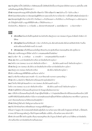 4 | P a g e
ตอบ พึงปฏิบัติอย่างนี้ คือ ไม่พึงไว้เล็บยาว พึงตัดพอเสมอเนื้อ ไม่พึงขัดเล็บให้เกลี้ยงเกลาด้วยมุ่งหมายให้เกิดความสวยงาม แต่เล็บเปื้อน จะขัด
มลทินหรือแคะมูลเล็บได้อยู่ นี้เป็นกิจควรทา ฯ
(ปี 48) พระพุทธองค์ทรงอนุญาตให้ภิกษุไว้ผมได้ยาวที่สุดเท่าไร? ไว้ได้นานที่สุดเท่าไร? ตอบ ไม่เกิน ๒ นิ้ว ฯ ไม่เกิน ๒ เดือน ฯ
(ปี 47) ในพระวินัยส่วนอภิสมาจาร มีพระพุทธบัญญัติให้รักษาความสะอาดเกี่ยวกับร่างกายไว้อย่างไร? การเคี้ยวไม้ชาระฟันมีประโยชน์อย่างไร ?
ตอบ มีพระพุทธบัญญัติว่าด้วยกายบริหารไว้ว่า ห้ามไว้ผมยาว ๑ ห้ามไว้หนวดเครา ๑ ห้ามไว้เล็บยาว ๑ ห้ามไว้ขนจมูกยาว ๑ เมื่อถ่ายอุจจาระ
แล้ว น้ามีอยู่ไม่ชาระไม่ได้ ๑ อนุญาตให้ใช้ไม้ชาระฟัน ๑ น้าดื่มให้กรองก่อน ๑ ฯ
มีประโยชน์ คือ ๑. ฟันไม่สกปรก ๒. ปากไม่เหม็น ๓. เส้นประสาทรับรสหมดจดดี ๔. เสมหะไม่หุ้มอาหาร ๕. ฉันอาหารมีรส ฯ
บริขาร
• บริขารบริโภค สิ่งของจาเป็นที่ภิกษุจะต้องมี เช่น ไตรจีวร(จีวร สังฆาฏิ สบง) บาตร ประคตเอว ผ้าปูนอน ผ้าเช็ดหน้า ผ้าเช็ดปาก ผ้า
นิสีทนะ
• บริขารอุปโภค สิ่งของเครื่องใช้สอยเล็ก ๆ น้อย ๆ สาหรับภิกษุ เช่น เข็ม(รวมถึงกล่องเข็ม) มีดโกน(รวมถึงหินสาหรับลับ กับเครื่อง
สะบัด) เครื่องกรองน้า(หรือผ้ากรองน้า) ร่ม รองเท้า
• บริขารเสนาสนะ เครื่องใช้นั่งและนอนในที่อยู่อาศัยของภิกษุ เช่น ฟูกเตียง(ที่นอน) หมอนหนุนศีรษะ เตียง ฟูกตั่ง(เบาะ)
(ปี 63, 61) บาตรที่ทรงอนุญาต มีกี่ชนิด? อะไรบ้าง? บาตรแสตนเลสจัดเข้าในชนิดไหน?
ตอบ มี ๒ ชนิด ฯ คือ ๑. บาตรดินเผา ๒. บาตรเหล็ก ฯ บาตรแสตนเลสจัดเข้าในบาตรเหล็ก ฯ
(ปี 62, 56) บริขาร ๘ อย่างไหนจัดเป็นบริขารบริโภค อย่างไหนจัดเป็นบริขารอุปโภค ?
ตอบ ไตรจีวร บาตร ประคตเอว รวม ๕ อย่าง จัดเป็นบริขารบริโภค ฯ เข็ม มีดโกน และผ้ากรอกน้า จัดเป็นบริขารอุปโภค ฯ
(ปี 59) สังฆาฏิ บาตร ประคตเอว เข็ม มีดโกน อย่างไหนจัดเป็นบริขารบริโภค อย่างไหนจัดเป็นบริขาร อุปโภค ?
ตอบ สังฆาฏิ บาตร ประคตเอว จัดเป็นบริขารบริโภค เข็ม มีดโกน จัดเป็นบริขารอุปโภค ฯ
(ปี 57) บาตรที่ทรงอนุญาตให้ใช้มีกี่ชนิด และกี่ขนาด? อะไรบ้าง?
ตอบ มี ๒ ชนิด คือบาตรดินเผาและบาตรเหล็ก ฯ มี ๓ ขนาด คือขนาดเล็ก ขนาดกลาง และขนาดใหญ่ ฯ
(ปี 56) บริขาร ๘ มีอะไรบ้าง? ที่จัดเป็นบริขารบริโภคและบริขารอุปโภคมีอะไรบ้าง?
ตอบ มี ไตรจีวร คือผ้านุ่งผ้าห่มและผ้าทาบ บาตร ประคดเอว เข็ม มีดโกนและผ้ากรองน้า ฯ
ไตรจีวร บาตร ประคดเอว รวม ๕ อย่าง จัดเป็นบริขารบริโภค เข็ม มีดโกน และผ้ากรองน้า จัดเป็นบริขารอุปโภค ฯ
(ปี 49) ภิกษุพึงใช้บริขารบริโภคและเครื่องอุปโภคอย่างไร จึงจะดูน่าเลื่อมใสของประชาชน?
ตอบ การใช้บริขารบริโภคและเครื่องอุปโภคนั้น ภิกษุควรรู้ต้นเค้าคือนิสัย ๔ ว่า ภิกษุย่อมนิยมใช้สอยบริขารที่เป็นของปอนหรือของเรียบๆ ไม่ใช้
ของดีที่กาลังตื่นกันในสมัยอันจะพึงเรียกว่าโอ่โถง ความประพฤติปอนของภิกษุนี้ย่อมทาให้เกิดความเลื่อมใสแก่คนบางพวกที่เรียกว่า ลูขประมาณ
แปลว่า มีของปอนเป็นประมาณ คือมีของปอนเป็นเหตุนับถือ ฯ
(ปี 49) ผ้าสังฆาฏิ คือผ้าอะไร? มีหลักฐานความเป็นมาอย่างไร?
ตอบ คือ ผ้าสาหรับห่มกันหนาวหรือห่มซ้อนนอก ทรงอนุญาตเพื่อใช้ในฤดูหนาว ฯ
มีเรื่องเล่าว่า ในฤดูหนาวจัด ทรงทดลองห่มจีวรผืนเดียวอยู่ในที่แจ้ง สามารถกันความหนาวได้ยามหนึ่ง ถ้าอยู่ตลอดราตรี ต้องผ้า ๓ ชั้นจึงพอกัน
ความหนาวได้ จึงทรงอนุญาตสังฆาฏิ ๒ ชั้นเข้ากับอุตตราสงค์ชั้นเดียว จะได้เป็น ๓ ชั้น พอกันความหนาวดังกล่าวได้ ฯ
(ปี 47) บริขารเหล่านี้คือ ไตรจีวร ฟูกเตียง (ที่นอน) หมอนหนุนศีรษะ เตียง ผ้าปูนอน ผ้าเช็ดหน้า ฟูกตั่ง (เบาะ) ผ้านิสีทนะ อย่างไหนจัดเป็น
บริขารเครื่องบริโภค อย่างไหนจัดเป็นบริขารเครื่องเสนาสนะ?
 