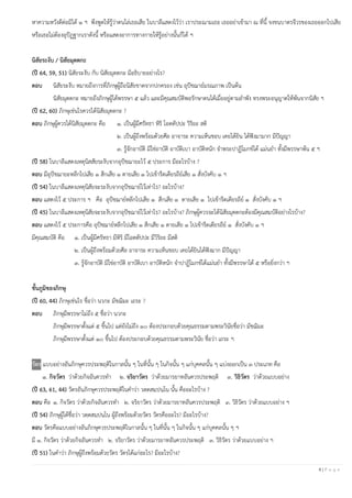 8 | P a g e
หาความหวังดีต่อมิได้ ๑ ฯ พึงพูดให้รู้ว่าตนไล่เธอเสีย ในบาลีแสดงไว้ว่า เราประณามเธอ เธออย่าเข้ามา ณ ที่นี้ จงขนบาตรจีวรของเธอออกไปเสีย
หรือเธอไม่ต้องอุปัฏฐากเราดังนี้ หรือแสดงอาการทางกายให้รู้อย่างนั้นก็ได้ ฯ
นิสัยระงับ / นิสัยมุตตกะ
(ปี 64, 59, 51) นิสัยระงับ กับ นิสัยมุตตกะ มีอธิบายอย่างไร?
ตอบ นิสัยระงับ หมายถึงการที่ภิกษุผู้ถือนิสัยขาดจากปกครอง เช่น อุปัชฌาย์มรณภาพ เป็นต้น
นิสัยมุตตกะ หมายถึงภิกษุผู้ได้พรรษา ๕ แล้ว และมีคุณสมบัติพอรักษาตนได้เมื่ออยู่ตามลาพัง ทรงพระอนุญาตให้พ้นจากนิสัย ฯ
(ปี 62, 60) ภิกษุเช่นไรควรได้นิสัยมุตตกะ ?
ตอบ ภิกษุผู้ควรได้นิสัยมุตตกะ คือ ๑. เป็นผู้มีศรัทธา หิริ โอตตัปปะ วิริยะ สติ
๒. เป็นผู้ถึงพร้อมด้วยศีล อาจาระ ความเห็นชอบ เคยได้ยิน ได้ฟังมามาก มีปัญญา
๓. รู้จักอาบัติ มิใช่อาบัติ อาบัติเบา อาบัติหนัก จาพระปาฏิโมกข์ได้ แม่นยา ทั้งมีพรรษาพ้น ๕ ฯ
(ปี 58) ในบาลีแสดงเหตุนิสสัยระงับจากอุปัชฌายะไว้ ๕ ประการ มีอะไรบ้าง ?
ตอบ มีอุปัชฌายะหลีกไปเสีย ๑ สึกเสีย ๑ ตายเสีย ๑ ไปเข้ารีตเดียรถีย์เสีย ๑ สั่งบังคับ ๑ ฯ
(ปี 54) ในบาลีแสดงเหตุนิสัยจะระงับจากอุปัชฌาย์ไว้เท่าไร? อะไรบ้าง?
ตอบ แสดงไว้ ๕ ประการ ฯ คือ อุปัชฌาย์หลีกไปเสีย ๑ สึกเสีย ๑ ตายเสีย ๑ ไปเข้ารีตเดียรถีย์ ๑ สั่งบังคับ ๑ ฯ
(ปี 45) ในบาลีแสดงเหตุนิสัยจะระงับจากอุปัชฌาย์ไว้เท่าไร? อะไรบ้าง? ภิกษุผู้ควรจะได้นิสัยมุตตกะต้องมีคุณสมบัติอย่างไรบ้าง?
ตอบ แสดงไว้ ๕ ประการคือ อุปัชฌาย์หลีกไปเสีย ๑ สึกเสีย ๑ ตายเสีย ๑ ไปเข้ารีตเดียรถีย์ ๑ สั่งบังคับ ๑ ฯ
มีคุณสมบัติ คือ ๑. เป็นผู้มีศรัทธา มีหิริ มีโอตตัปปะ มีวิริยะ มีสติ
๒. เป็นผู้ถึงพร้อมด้วยศีล อาจาระ ความเห็นชอบ เคยได้ยินได้ฟังมาก มีปัญญา
๓. รู้จักอาบัติ มิใช่อาบัติ อาบัติเบา อาบัติหนัก จาปาฏิโมกข์ได้แม่นยา ทั้งมีพรรษาได้ ๕ หรือยิ่งกว่า ฯ
ชั้นภูมิของภิกษุ
(ปี 60, 44) ภิกษุเช่นไร ชื่อว่า นวกะ มัชฌิมะ เถระ ?
ตอบ ภิกษุมีพรรษาไม่ถึง ๕ ชื่อว่า นวกะ
ภิกษุมีพรรษาตั้งแต่ ๕ ขึ้นไป แต่ยังไม่ถึง ๑๐ ต้องประกอบด้วยคุณธรรมตามพระวินัยชื่อว่า มัชฌิมะ
ภิกษุมีพรรษาตั้งแต่ ๑๐ ขึ้นไป ต้องประกอบด้วยคุณธรรมตามพระวินัย ชื่อว่า เถระ ฯ
วัตร แบบอย่างอันภิกษุควรประพฤติในกาลนั้น ๆ ในที่นั้น ๆ ในกิจนั้น ๆ แก่บุคคลนั้น ๆ แบ่งออกเป็น ๓ ประเภท คือ
๑. กิจวัตร ว่าด้วยกิจอันควรทา ๒. จริยาวัตร ว่าด้วยมารยาทอันควรประพฤติ ๓. วิธิวัตร ว่าด้วยแบบอย่าง
(ปี 63, 61, 44) วัตรอันภิกษุควรประพฤติในคาว่า วตฺตสมฺปนฺโน นั้น คืออะไรบ้าง ?
ตอบ คือ ๑. กิจวัตร ว่าด้วยกิจอันควรทา ๒. จริยาวัตร ว่าด้วยมารยาทอันควรประพฤติ ๓. วิธิวัตร ว่าด้วยแบบอย่าง ฯ
(ปี 54) ภิกษุผู้ได้ชื่อว่า วตฺตสมฺปนฺโน ผู้ถึงพร้อมด้วยวัตร วัตรคืออะไร? มีอะไรบ้าง?
ตอบ วัตรคือแบบอย่างอันภิกษุควรประพฤติในกาลนั้น ๆ ในที่นั้น ๆ ในกิจนั้น ๆ แก่บุคคลนั้น ๆ ฯ
มี ๑. กิจวัตร ว่าด้วยกิจอันควรทา ๒. จริยาวัตร ว่าด้วยมารยาทอันควรประพฤติ ๓. วิธิวัตร ว่าด้วยแบบอย่าง ฯ
(ปี 51) ในคาว่า ภิกษุผู้ถึงพร้อมด้วยวัตร วัตรได้แก่อะไร? มีอะไรบ้าง?
 
