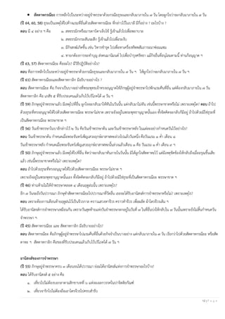 12 | P a g e
• สัตตาหกรณียะ การหลีกไปในระหว่างอยู่จาพรรษาด้วยกรณียธุระและกลับมาภายใน ๗ วัน โดยผูกใจว่าจะกลับมาภายใน ๗ วัน
(ปี 64, 60, 58) ธุระเป็นเหตุให้ไปค้างแรมที่อื่นด้วยสัตตาหกรณียะ ที่กล่าวไว้ในบาลี มีกี่อย่าง ? อะไรบ้าง ?
ตอบ มี ๔ อย่าง ฯ คือ ๑. สหธรรมิกหรือมารดาบิดาเจ็บไข้ รู้เข้าแล้วไปเพื่อพยาบาล
๒. สหธรรมิกกระสันจะสึก รู้เข้าแล้วไปเพื่อระงับ
๓. มีกิจสงฆ์เกิดขึ้น เช่น วิหารชารุด ไปเพื่อหาเครื่องทัพพสัมภาระมาซ่อมแซม
๔. ทายกต้องการจะทาบุญ ส่งคนมานิมนต์ ไปเพื่อบารุงศรัทธา แม้กิจอื่นที่อนุโลมตามนี้ ท่านก็อนุญาต ฯ
(ปี 63, 57) สัตตาหกรณียะ คืออะไร? มีวิธีปฏิบัติอย่างไร?
ตอบ คือการหลีกไปในระหว่างอยู่จาพรรษาด้วยกรณียธุระและกลับมาภายใน ๗ วัน ฯ ให้ผูกใจว่าจะกลับมาภายใน ๗ วัน ฯ
(ปี 61) สัตตาหกรณียะและสัตตาหกาลิก มีอธิบายอย่างไร ?
ตอบ สัตตาหกรณียะ คือ กิจจาเป็นบางอย่างที่พระพุทธเจ้าทรงอนุญาตให้ภิกษุผู้อยู่จาพรรษาไปพักแรมคืนที่อื่น แต่ต้องกลับมาภายใน ๗ วัน
สัตตาหกาลิก คือ เภสัช ๕ ที่รับประเคนแล้วเก็บไว้บริโภคได้ ๗ วัน ฯ
(ปี 59) ภิกษุอยู่จาพรรษาแล้ว มีเหตุไปที่อื่น ผูกใจจะกลับมาให้ทันในวันนั้น แต่กลับมาไม่ทัน เช่นนี้พรรษาขาดหรือไม่ เพราะเหตุใด? ตอบ ถ้าไป
ด้วยธุระที่ทรงอนุญาตให้ไปด้วยสัตตาหกรณียะ พรรษาไม่ขาด เพราะยังอยู่ในพระพุทธานุญาตนั้นเอง ทั้งจิตคิดจะกลับก็มีอยู่ ถ้าไปด้วยมิใช่ธุระที่
เป็นสัตตาหกรณียะ พรรษาขาด ฯ
(ปี 56) วันเข้าพรรษาในบาลีกล่าวไว้ ๒ วัน คือวันเข้าพรรษาต้น และวันเข้าพรรษาหลัง ในแต่ละอย่างกาหนดวันไว้อย่างไร?
ตอบ วันเข้าพรรษาต้น กาหนดเมื่อพระจันทร์เพ็ญเสวยฤกษ์อาสาฬหะล่วงไปแล้ววันหนึ่ง คือวันแรม ๑ ค่า เดือน ๘
วันเข้าพรรษาหลัง กาหนดเมื่อพระจันทร์เพ็ญเสวยฤกษ์อาสาฬหะนั้นล่วงแล้วเดือน ๑ คือ วันแรม ๑ ค่า เดือน ๙ ฯ
(ปี 50) ภิกษุอยู่จาพรรษาแล้ว มีเหตุให้ไปที่อื่น คิดว่าจะกลับมาทันภายในวันนั้น มิได้ผูกใจสัตตาหะไว้ แต่มีเหตุขัดข้องให้กลับถึงเมื่ออรุณขึ้นเสีย
แล้ว เช่นนี้พรรษาขาดหรือไม่? เพราะเหตุใด?
ตอบ ถ้าไปด้วยธุระที่ทรงอนุญาตให้ไปด้วยสัตตาหกรณียะ พรรษาไม่ขาด ฯ
เพราะยังอยู่ในพระพุทธานุญาตนั้นเอง ทั้งจิตคิดจะกลับก็มีอยู่ ถ้าไปด้วยมิใช่ธุระที่เป็นสัตตาหกรณียะ พรรษาขาด ฯ
(ปี 46) ท่านห้ามไม่ให้จาพรรษาตลอด ๔ เดือนฤดูฝนนั้น เพราะเหตุไร?
อีก ๗ วันจะถึงวันปวารณา ภิกษุทาสัตตาหกรณียะไปปวารณาที่วัดอื่น เธอจะได้รับอานิสงส์การจาพรรษาหรือไม่? เพราะเหตุไร?
ตอบ เพราะต้องการเดือนท้ายฤดูฝนไว้เป็นจีวรกาล คราวแสวงหาจีวร คราวทาจีวร เพื่อผลัด ผ้าไตรจีวรเดิม ฯ
ได้รับอานิสงส์การจาพรรษาเหมือนกัน เพราะวันสุดท้ายแห่งวันจาพรรษาตกอยู่ในวันที่ ๗ ในที่อื่นบ่งให้กลับใน ๗ วันนั้นเพราะยังไม่สิ้นกาหนดวัน
จาพรรษา ฯ
(ปี 45) สัตตาหกรณียะ และ สัตตาหกาลิก มีอธิบายอย่างไร?
ตอบ สัตตาหกรณียะ คือภิกษุผู้อยู่จาพรรษาไปแรมคืนที่อื่นด้วยกิจจาเป็นบางอย่าง แต่กลับมาภายใน ๗ วัน เรียกว่าไปด้วยสัตตาหกรณียะ หรือสัต
ตาหะ ฯ สัตตาหกาลิก คือของที่รับประเคนแล้วเก็บไว้บริโภคได้ ๗ วัน ฯ
อานิสงส์ของการจาพรรษา
(ปี 55) ภิกษุอยู่จาพรรษาครบ ๓ เดือนจนได้ปวารณา ย่อมได้อานิสงส์แห่งการจาพรรษาอะไรบ้าง?
ตอบ ได้รับอานิสงส์ ๕ อย่าง คือ
๑. เที่ยวไปไม่ต้องบอกลาตามสิกขาบทที่ ๖ แห่งอเจลกวรรคในปาจิตติยกัณฑ์
๒. เที่ยวจาริกไปไม่ต้องถือเอาไตรจีวรไปครบสารับ
 