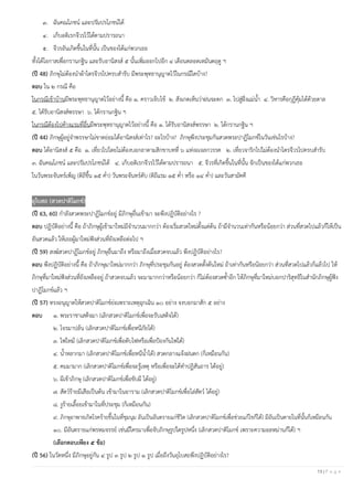 13 | P a g e
๓. ฉันคณโภชน์ และปรัมปรโภชน์ได้
๔. เก็บอติเรกจีวรไว้ได้ตามปรารถนา
๕. จีวรอันเกิดขึ้นในที่นั้น เป็นของได้แก่พวกเธอ
ทั้งได้โอกาสเพื่อกรานกฐิน และรับอานิสงส์ ๕ นั้นเพิ่มออกไปอีก ๔ เดือนตลอดเหมันตฤดู ฯ
(ปี 48) ภิกษุไม่ต้องนาผ้าไตรจีวรไปครบสารับ มีพระพุทธานุญาตไว้ในกรณีใดบ้าง?
ตอบ ใน ๒ กรณี คือ
ในกรณีเข้าบ้านมีพระพุทธานุญาตไว้อย่างนี้ คือ ๑. คราวเจ็บไข้ ๒. สังเกตเห็นว่าฝนจะตก ๓. ไปสู่ฝั่งแม่น้า ๔. วิหารคือกุฎีคุ้มได้ด้วยดาล
๕. ได้รับอานิสงส์พรรษา ๖. ได้กรานกฐิน ฯ
ในกรณีต้องไปค้างแรมที่อื่นมีพระพุทธานุญาตไว้อย่างนี้ คือ ๑. ได้รับอานิสงส์พรรษา ๒. ได้กรานกฐิน ฯ
(ปี 44) ภิกษุผู้อยู่จาพรรษาไม่ขาดย่อมได้อานิสงส์เท่าไร? อะไรบ้าง? ภิกษุพึงประชุมกันสวดพระปาฏิโมกข์ในวันเช่นไรบ้าง?
ตอบ ได้อานิสงส์ ๕ คือ ๑. เที่ยวไปโดยไม่ต้องบอกลาตามสิกขาบทที่ ๖ แห่งอเจลกวรรค ๒. เที่ยวจาริกไปไม่ต้องนาไตรจีวรไปครบสารับ
๓. ฉันคณโภชน์ และปรัมปรโภชน์ได้ ๔. เก็บอติเรกจีวรไว้ได้ตามปรารถนา ๕. จีวรที่เกิดขึ้นในที่นั้น จักเป็นของได้แก่พวกเธอ
ในวันพระจันทร์เพ็ญ (ดิถีขึ้น ๑๕ ค่า) วันพระจันทร์ดับ (ดิถีแรม ๑๕ ค่า หรือ ๑๔ ค่า) และวันสามัคคี
อุโบสถ (สวดปาติโมกข์)
(ปี 63, 60) กาลังสวดพระปาฏิโมกข์อยู่ มีภิกษุอื่นเข้ามา จะพึงปฏิบัติอย่างไร ?
ตอบ ปฏิบัติอย่างนี้ คือ ถ้าภิกษุผู้เข้ามาใหม่มีจานวนมากกว่า ต้องเริ่มสวดใหม่ตั้งแต่ต้น ถ้ามีจานวนเท่ากันหรือน้อยกว่า ส่วนที่สวดไปแล้วก็ให้เป็น
อันสวดแล้ว ให้เธอผู้มาใหม่ฟังส่วนที่ยังเหลือต่อไป ฯ
(ปี 59) สงฆ์สวดปาฏิโมกข์อยู่ ภิกษุอื่นมาถึง หรือมาถึงเมื่อสวดจบแล้ว พึงปฏิบัติอย่างไร?
ตอบ พึงปฏิบัติอย่างนี้ คือ ถ้าภิกษุมาใหม่มากกว่า ภิกษุที่ประชุมกันอยู่ ต้องสวดตั้งต้นใหม่ ถ้าเท่ากันหรือน้อยกว่า ส่วนที่สวดไปแล้วก็แล้วไป ให้
ภิกษุที่มาใหม่ฟังส่วนที่ยังเหลืออยู่ ถ้าสวดจบแล้ว จะมามากกว่าหรือน้อยกว่า ก็ไม่ต้องสวดซ้าอีก ให้ภิกษุที่มาใหม่บอกปาริสุทธิในสานักภิกษุผู้ฟัง
ปาฏิโมกข์แล้ว ฯ
(ปี 57) ทรงอนุญาตให้สวดปาติโมกข์ย่อเพราะเหตุฉุกเฉิน ๑๐ อย่าง จงบอกมาสัก ๕ อย่าง
ตอบ ๑. พระราชาเสด็จมา (เลิกสวดปาติโมกข์เพื่อจะรับเสด็จได้)
๒. โจรมาปล้น (เลิกสวดปาติโมกข์เพื่อหนีภัยได้)
๓. ไฟไหม้ (เลิกสวดปาติโมกข์เพื่อดับไฟหรือเพื่อป้องกันไฟได้)
๔. น้าหลากมา (เลิกสวดปาติโมกข์เพื่อหนีน้าได้) สวดกลางแจ้งฝนตก (ก็เหมือนกัน)
๕. คมมามาก (เลิกสวดปาติโมกข์เพื่อจะรู้เหตุ หรือเพื่อจะได้ทาปฏิสันถาร ได้อยู่)
๖. ผีเข้าภิกษุ (เลิกสวดปาติโมกข์เพื่อขับผี ได้อยู่)
๗. สัตว์ร้ายมีเสือเป็นต้น เข้ามาในอาราม (เลิกสวดปาติโมกข์เพื่อไล่สัตว์ ได้อยู่)
๘. งูร้ายเลื้อยเข้ามาในที่ประชุม (ก็เหมือนกัน)
๙. ภิกษุอาพาธเกิดโรคร้ายขึ้นในที่ชุมนุม อันเป็นอันตรายแก่ชีวิต (เลิกสวดปาติโมกข์เพื่อช่วยแก้ไขก็ได้) มีอันเป็นตายในที่นั้นก็เหมือนกัน
๑๐. มีอันตรายแก่พรหมจรรย์ เช่นมีใครมาเพื่อจับภิกษุรูปใดรูปหนึ่ง (เลิกสวดปาติโมกข์ เพราะความอลหม่านก็ได้) ฯ
(เลือกตอบเพียง ๕ ข้อ)
(ปี 56) ในวัดหนึ่ง มีภิกษุอยู่กัน ๔ รูป ๓ รูป ๒ รูป ๑ รูป เมื่อถึงวันอุโบสถพึงปฏิบัติอย่างไร?
 