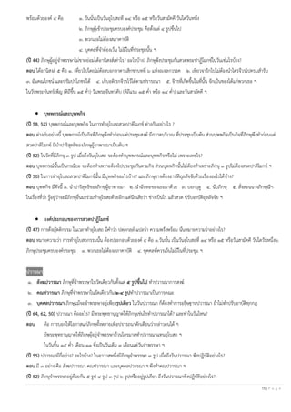 15 | P a g e
พร้อมด้วยองค์ ๔ คือ ๑. วันนั้นเป็นวันอุโบสถที่ ๑๔ หรือ ๑๕ หรือวันสามัคคี วันใดวันหนึ่ง
๒. ภิกษุผู้เข้าประชุมครบองค์ประชุม คือตั้งแต่ ๔ รูปขึ้นไป
๓. พวกเธอไม่ต้องสภาคาบัติ
๔. บุคคลที่จาต้องเว้น ไม่มีในที่ประชุมนั้น ฯ
(ปี 44) ภิกษุผู้อยู่จาพรรษาไม่ขาดย่อมได้อานิสงส์เท่าไร? อะไรบ้าง? ภิกษุพึงประชุมกันสวดพระปาฏิโมกข์ในวันเช่นไรบ้าง?
ตอบ ได้อานิสงส์ ๕ คือ ๑. เที่ยวไปโดยไม่ต้องบอกลาตามสิกขาบทที่ ๖ แห่งอเจลกวรรค ๒. เที่ยวจาริกไปไม่ต้องนาไตรจีวรไปครบสารับ
๓. ฉันคณโภชน์ และปรัมปรโภชน์ได้ ๔. เก็บอติเรกจีวรไว้ได้ตามปรารถนา ๕. จีวรที่เกิดขึ้นในที่นั้น จักเป็นของได้แก่พวกเธอ ฯ
ในวันพระจันทร์เพ็ญ (ดิถีขึ้น ๑๕ ค่า) วันพระจันทร์ดับ (ดิถีแรม ๑๕ ค่า หรือ ๑๔ ค่า) และวันสามัคคี ฯ
• บุพพกรณ์และบุพพกิจ
(ปี 58, 52) บุพพกรณ์และบุพพกิจ ในการทาอุโบสถสวดปาติโมกข์ ต่างกันอย่างไร ?
ตอบ ต่างกันอย่างนี้ บุพพกรณ์เป็นกิจที่ภิกษุพึงทาก่อนแต่ประชุมสงฆ์ มีกวาดบริเวณ ที่ประชุมเป็นต้น ส่วนบุพพกิจเป็นกิจที่ภิกษุพึงทาก่อนแต่
สวดปาติโมกข์ มีนาปาริสุทธิของภิกษุผู้อาพาธมาเป็นต้น ฯ
(ปี 52) ในวัดที่มีภิกษุ ๓ รูป เมื่อถึงวันอุโบสถ จะต้องทาบุพพกรณ์และบุพพกิจหรือไม่ เพราะเหตุไร?
ตอบ บุพพกรณ์นั้นเป็นกรณียะ จะต้องทาเพราะต้องไปประชุมกันตามกิจ ส่วนบุพพกิจนั้นไม่ต้องทาเพราะภิกษุ ๓ รูปไม่ต้องสวดปาติโมกข์ ฯ
(ปี 50) ในการทาอุโบสถสวดปาติโมกข์นั้น มีบุพพกิจอะไรบ้าง? และภิกษุอาจต้องอาบัติถุลลัจจัยด้วยเรื่องอะไรได้บ้าง?
ตอบ บุพพกิจ มีดังนี้ ๑. นาปาริสุทธิของภิกษุผู้อาพาธมา ๒. นาฉันทะของเธอมาด้วย ๓. บอกฤดู ๔. นับภิกษุ ๕. สั่งสอนนางภิกษุณีฯ
ในเรื่องที่ว่า รู้อยู่ว่าจะมีภิกษุอื่นมาร่วมทาอุโบสถด้วยอีก แต่นึกเสียว่า ช่างเป็นไร แล้วสวด ปรับอาบัติถุลลัจจัย ฯ
• องค์ประกอบของการสวดปาฏิโมกข์
(ปี 47) การตั้งญัตติกรรม ในเวลาทาอุโบสถ มีคาว่า ปตฺตกลฺล แปลว่า ความพรั่งพร้อม นั้นหมายความว่าอย่างไร?
ตอบ หมายความว่า การทาอุโบสถกรรมนั้น ต้องประกอบด้วยองค์ ๔ คือ ๑.วันนั้น เป็นวันอุโบสถที่ ๑๔ หรือ ๑๕ หรือวันสามัคคี วันใดวันหนึ่ง๒.
ภิกษุประชุมครบองค์ประชุม ๓. พวกเธอไม่ต้องสภาคาบัติ ๔. บุคคลที่ควรเว้นไม่มีในที่ประชุม ฯ
ปวารณา
๑. สังฆปวารณา ภิกษุที่จาพรรษาในวัดเดียวกันตั้งแต่ ๕ รูปขึ้นไป ทาปวารณาการสงฆ์
๒. คณปวารณา ภิกษุที่จาพรรษาในวัดเดียวกัน ๒-๔ รูปทาปวารณาเป็นการคณะ
๓. บุคคลปวารณา ภิกษุแม้จะจาพรรษาอยู่เพียงรูปเดียว ในวันปวารณา ก็ต้องทาการอธิษฐานปวารณา ถ้าไม่ทาปรับอาบัติทุกกฏ
(ปี 64, 62, 50) ปวารณา คืออะไร? มีพระพุทธานุญาตให้ภิกษุเช่นไรทาปวารณาได้? และทาในวันไหน?
ตอบ คือ การบอกให้โอกาสแก่ภิกษุทั้งหลายเพื่อปรารถนาตักเตือนว่ากล่าวตนได้ ฯ
มีพระพุทธานุญาตให้ภิกษุผู้อยู่จาพรรษาถ้วนไตรมาสทาปวารณาแทนอุโบสถ ฯ
ในวันขึ้น ๑๕ ค่า เดือน ๑๑ ซึ่งเป็นวันเต็ม ๓ เดือนแต่วันจาพรรษา ฯ
(ปี 55) ปวารณามีกี่อย่าง? อะไรบ้าง? ในอาวาสหนึ่งมีภิกษุจาพรรษา ๓ รูป เมื่อถึงวันปวารณา พึงปฏิบัติอย่างไร?
ตอบ มี ๓ อย่าง คือ สังฆปวารณา คณปวารณา และบุคคลปวารณา ฯพึงทาคณปวารณา ฯ
(ปี 52) ภิกษุจาพรรษาอยู่ด้วยกัน ๕ รูป ๔ รูป ๓ รูป ๒ รูปหรืออยู่รูปเดียว ถึงวันปวารณาพึงปฏิบัติอย่างไร?
 