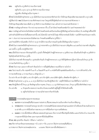 16 | P a g e
ตอบ อยู่ด้วยกัน ๕ รูปพึงทาปวารณาเป็นการสงฆ์
อยู่ด้วยกัน ๔ รูป ๓ รูป ๒ รูป พึงทาปวารณาเป็นการคณะ
อยู่รูปเดียว พึงอธิษฐานเป็นการบุคคล ฯ
(ปี 51) ในวัดหนึ่งมีภิกษุจาพรรษา ๔ รูป เมื่อถึงวันปวารณาออกพรรษาพึงทาอย่างไร? ถ้ามีภิกษุอาคันตุกะสัตตาหะมาสมทบอีก ๕ รูป จะพึง
ปฏิบัติอย่างไร? ตอบ ในวันมหาปวารณาพึงทาคณะปวารณา โดยรูปหนึ่งตั้งญัตติแล้วกล่าวปวารณาตามลาดับพรรษา ฯ
ถ้ามีภิกษุอาคันตุกะสัตตาหะมาเพิ่มอีก ๕ รูป พึงทาปวารณาเป็นสังฆปวารณา แล้วกล่าวปวารณาตามลาดับพรรษา ฯ
(ปี 48) การอธิษฐานเข้าพรรษา กับการปวารณาออกพรรษา ทั้ง ๒ นี้ อย่างไหนกาหนดด้วยสงฆ์เท่าไร? และกาหนดเขตอย่างไร?
ตอบ การอธิษฐานเข้าพรรษาไม่เป็นสังฆกรรมจึงไม่กาหนดด้วยสงฆ์ แต่เป็นธรรมเนียมปฏิบัติอธิษฐานเข้าพรรษาพร้อมๆ กัน จะอธิษฐานที่ไหนก็ได้
แต่ท่านห้ามไม่ให้จาพรรษาในที่ไม่สมควรเท่านั้น เช่น ในโพรงไม้ บนค่าคบไม้ ในตุ่ม หรือในกระท่อมผี เป็นต้น ฯ และให้กาหนดบริเวณอาวาสเป็น
เขต ฯ ส่วนการปวารณาออกพรรษาเป็นสังฆกรรม กาหนดด้วยสงฆ์ตั้งแต่ ๕ รูปขึ้นไป ฯ
และกาหนดให้ทาภายในเขตสีมา ถ้าต่ากว่า ๕ รูป ท่านให้ปวารณาเป็นการคณะถ้ารูปเดียวให้อธิษฐานเป็นการบุคคล ฯ
(ปี 47) ในอาวาสแห่งหนึ่งมีภิกษุจาพรรษาแรก ๔ รูป พรรษาหลัง ๒ รูป เมื่อถึงวันปวารณาแรก (เพ็ญเดือน ๑๑) และวันปวารณาหลัง (เพ็ญเดือน
๑๒) เธอทั้ง ๖ รูปนั้น จะปฏิบัติอย่างไร?
ตอบ เมื่อถึงวันปวารณาแรก พึงประชุมกันทั้ง ๖ รูปแล้ว ตั้งสังฆญัตติ ภิกษุผู้จาพรรษาแรก ๔ รูปพึงปวารณา เมื่อเสร็จแล้วภิกษุอีก ๒ รูปพึงทาปา
ริสุทธิอุโบสถในสานักภิกษุ ๔ รูปนั้น
เมื่อถึงวันปวารณาหลัง พึงประชุมกัน ๖ รูปเช่นเดียวกันแล้ว ภิกษุผู้จาพรรษาแรก ๔ รูป พึงตั้งญัตติสวดปาฏิโมกข์ เมื่อจบแล้วภิกษุ ๒ รูป พึง
ปวารณาในสานักภิกษุ ๔ รูปนั้น ฯ
(ปี 45) วันปวารณา และอาการที่กระทา คืออะไรบ้าง? การตั้งญัตติในสังฆปวารณามีกี่อย่าง? อะไรบ้าง?
ตอบ วันปวารณามี ๓ คือ จาตุททสี ที่ ๑๔ ค่า ๑ ปัณณรสี ที่ ๑๕ ค่า ๑ สามัคคีวันที่ภิกษุสงฆ์พร้อมเพรียงกัน ๑ ฯ อาการที่กระทามี ๓ คือ
ปวารณาต่อที่ประชุม ๑ ปวารณากันเอง ๑ อธิษฐานใจ ๑ ฯ
มี ๕ อย่าง คือ เตวาจิกาญัตติ ๑ เทววาจิกาญัตติ ๑ เอกวาจิกาญัตติ ๑ สมานวัสสิกาญัตติ ๑ สัพพสังคาหิกาญัตติ ๑ ฯ
(ปี 44) ภิกษุจาพรรษา ๑ รูป ๒, ๓, ๔, ๕ รูป เมื่อถึงวันปวารณาพึงปฏิบัติอย่างไร? เหตุที่ทาให้เลื่อนปวารณาได้มีกี่อย่าง? อะไรบ้าง?
ตอบ พึงปฏิบัติอย่างนี้ ภิกษุ ๑ รูป พึงอธิษฐานเป็นการบุคคล, ภิกษุ ๒, ๓, ๔ รูป พึงทาคณะปวารณา, ภิกษุ ๕ รูปขึ้นไปพึงทาสังฆปวารณา
มี ๒ อย่างคือ ๑. ภิกษุจะเข้ามาสมทบปวารณาด้วย ด้วยหมายจะคัดค้านผู้นั้นผู้นี้ ทาให้เกิดอธิกรณ์ขึ้น
๒. อยู่ด้วยกันเป็นผาสุก ปวารณาแล้วต่างจะจากกันจาริกไปเสีย
อุปปถกิริยา การประพฤตินอกลู่นอกทางของสมณะ
๑. อนาจาร ความประพฤติไม่ดีไม่งามและการเล่นต่างๆ ที่ไม่เหมาะสมแก่ความเป็นบรรชิต ท่านปรับอาบัติทุกกฏ
๒. ปาปสมาจาร การประทุษร้ายตระกูล หมายถึง การประพฤติตัวไม่เหมาะสมของภิกษุสามเณรต่อชาวบ้านที่ตนคบค้าสมาคมด้วยอาการ
๒ อย่างคือ ๑.อาการที่เนื่องด้วยการสมาคม ๒.อาการที่เนื่องด้วยการรุกรานหรือตัดรอน
๓. อเนสนา การหาเลี้ยงชีพในทางที่ไม่เหมาะสมของภิกษุสามเณร เป็นการกระทาที่ไม่บริสุทธิ์น่าติเตียน และน่ารังเกียจ มี ๒ ประเภท คือ
การแสวงหาที่เป็นโลกวัชชะ และการแสวงหาที่เป็นปัณณัติวัชชะ
(ปี 64, 58) อุปปถกิริยา คืออะไร ? มีกี่อย่าง ? อะไรบ้าง ?
ตอบ คือการทานอกรีตนอกรอยของสมณะ ฯ มี ๓ อย่าง ฯ คือ ๑.อนาจาร ได้แก่ความประพฤติไม่ดีไม่งาม
๒.ปาปสมาจาร ได้แก่ความประพฤติเลวทราม ๓.อเนสนา ได้แก่ความหาเลี้ยงชีพไม่สมควร ฯ
 