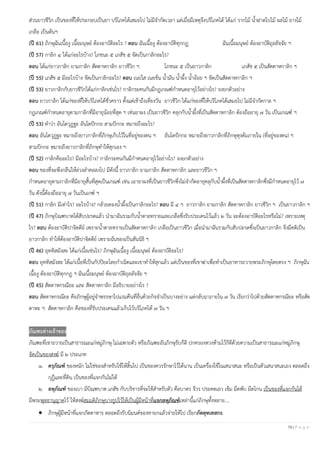 19 | P a g e
ส่วนยาวชีวิก เป็นของที่ให้ประกอบเป็นยา บริโภคได้เสมอไป ไม่มีจากัดเวลา แต่เมื่อมีเหตุจึงบริโภคได้ ได้แก่ รากไม้ น้าฝาดใบไม้ ผลไม้ ยางไม้
เกลือ เป็นต้นฯ
(ปี 61) ภิกษุฉันเนื้องู เนื้อมนุษย์ ต้องอาบัติอะไร ? ตอบ ฉันเนื้องู ต้องอาบัติทุกกฏ ฉันเนื้อมนุษย์ ต้องอาบัติถุลลัจจัย ฯ
(ปี 57) กาลิก ๔ ได้แก่อะไรบ้าง? โภชนะ ๕ เภสัช ๕ จัดเป็นกาลิกอะไร?
ตอบ ได้แก่ยาวกาลิก ยามกาลิก สัตตาหกาลิก ยาวชีวิก ฯ โภชนะ ๕ เป็นยาวกาลิก เภสัช ๕ เป็นสัตตาหกาลิก ฯ
(ปี 55) เภสัช ๕ มีอะไรบ้าง จัดเป็นกาลิกอะไร? ตอบ เนยใส เนยข้น น้ามัน น้าผึ้ง น้าอ้อย ฯ จัดเป็นสัตตาหกาลิก ฯ
(ปี 53) ยาวกาลิกกับยาวชีวิกได้แก่กาลิกเช่นไร? กาลิกระคนกันมีกฎเกณฑ์กาหนดอายุไว้อย่างไร? จงยกตัวอย่าง
ตอบ ยาวกาลิก ได้แก่ของที่ให้บริโภคได้ชั่วคราว ตั้งแต่เช้าถึงเที่ยงวัน ยาวชีวิก ได้แก่ของที่ให้บริโภคได้เสมอไป ไม่มีจากัดกาล ฯ
กฎเกณฑ์กาหนดอายุตามกาลิกที่มีอายุน้อยที่สุด ฯ เช่นยาผง เป็นยาวชีวิก คลุกกับน้าผึ้งที่เป็นสัตตาหกาลิก ต้องถืออายุ ๗ วัน เป็นเกณฑ์ ฯ
(ปี 53) คาว่า อันโตวุฏฐะ อันโตปักกะ สามปักกะ หมายถึงอะไร?
ตอบ อันโตวุฏฐะ หมายถึงยาวกาลิกที่ภิกษุเก็บไว้ในที่อยู่ของตน ฯ อันโตปักกะ หมายถึงยาวกาลิกที่ภิกษุหุงต้มภายใน (ที่อยู่ของตน) ฯ
สามปักกะ หมายถึงยาวกาลิกที่ภิกษุทาให้สุกเอง ฯ
(ปี 52) กาลิกคืออะไร? มีอะไรบ้าง? กาลิกระคนกันมีกาหนดอายุไว้อย่างไร? จงยกตัวอย่าง
ตอบ ของที่จะพึงกลืนให้ล่วงลาคอลงไป มีดังนี้ ยาวกาลิก ยามกาลิก สัตตาหกาลิก และยาวชีวิก ฯ
กาหนดอายุตามกาลิกที่มีอายุสั้นที่สุดเป็นเกณฑ์ เช่น เอายาผงที่เป็นยาวชีวิกซึ่งไม่จากัดอายุคลุกับน้าผึ้งที่เป็นสัตตาหกาลิกซึ่งมีกาหนดอายุไว้ ๗
วัน ดังนี้ต้องถืออายุ ๗ วันเป็นเกฑ์ ฯ
(ปี 51) กาลิก มีเท่าไร? อะไรบ้าง? กล้วยดองน้าผึ้งเป็นกาลิกอะไร? ตอบ มี ๔ ฯ ยาวกาลิก ยามกาลิก สัตตาหกาลิก ยาวชีวิก ฯ เป็นยาวกาลิก ฯ
(ปี 47) ภิกษุบิณฑบาตได้สับปะรดแล้ว นามาฉันรวมกับน้าตาลทรายและเกลือซึ่งรับประเคนไว้แล้ว ๒ วัน จะต้องอาบัติอะไรหรือไม่? เพราะเหตุ
ไร? ตอบ ต้องอาบัติปาจิตตีย์ เพราะน้าตาลทรายเป็นสัตตาหกาลิก เกลือเป็นยาวชีวิก เมื่อนามาฉันรวมกับสับปะรดซึ่งเป็นยาวกาลิก จึงมีคติเป็น
ยาวกาลิก ทาให้ต้องอาบัติปาจิตตีย์ เพราะฉันของเป็นสันนิธิ ฯ
(ปี 46) อุททิสมังสะ ได้แก่เนื้อเช่นไร? ภิกษุฉันเนื้องู เนื้อมนุษย์ ต้องอาบัติอะไร?
ตอบ อุททิสมังสะ ได้แก่เนื้อที่เป็นกัปปิยะโดยกาเนิดและเขาทาให้สุกแล้ว แต่เป็นของที่เขาฆ่าเพื่อทาเป็นอาหารถวายพระภิกษุโดยตรง ฯ ภิกษุฉัน
เนื้องู ต้องอาบัติทุกกฏ ฯ ฉันเนื้อมนุษย์ ต้องอาบัติถุลลัจจัย ฯ
(ปี 45) สัตตาหกรณียะ และ สัตตาหกาลิก มีอธิบายอย่างไร ?
ตอบ สัตตาหกรณียะ คือภิกษุผู้อยู่จาพรรษาไปแรมคืนที่อื่นด้วยกิจจาเป็นบางอย่าง แต่กลับมาภายใน ๗ วัน เรียกว่าไปด้วยสัตตาหกรณียะ หรือสัต
ตาหะ ฯ สัตตาหกาลิก คือของที่รับประเคนแล้วเก็บไว้บริโภคได้ ๗ วัน ฯ
ภัณฑะต่างเจ้าของ
ภัณฑะที่เขาถวายเป็นสาธารณะแก่หมู่ภิกษุ ไม่เฉพาะตัว หรือภัณฑะอันภิกษุรับก็ดี ปกครองหวงห้ามไว้ก็ดีด้วยความเป็นสาธารณะแก่หมู่ภิกษุ
จัดเป็นของสงฆ์ มี ๒ ประเภท
๑. ครุภัณฑ์ ของหนัก ไม่ใช่ของสาหรับใช้ให้สิ้นไป เป็นของควรรักษาไว้ได้นาน เป็นเครื่องใช้ในเสนาสนะ หรือเป็นตัวเสนาสนะเอง ตลอดถึง
กุฎีและที่ดิน เป็นของที่แจกกันไม่ได้
๒. ลหุภัณฑ์ ของเบา มีบิณฑบาต เภสัช กับบริขารที่จะใช้สาหรับตัว คือบาตร จีวร ประคดเอว เข็ม มีดพับ มีดโกน เป็นของที่แจกกันได้
มีพระพุทธานุญาตไว้ ให้สงฆ์สมมติภิกษุบางรูปไว้ให้เป็นผู้มีหน้าที่แจกลหุภัณฑ์เหล่านี้แก่ภิกษุทั้งหลาย....
• ภิกษุผู้มีหน้าที่แจกภัตตาหาร ตลอดถึงรับนิมนต์ของทายกแล้วจ่ายให้ไป เรียกภัตตุทเทสกะ
 