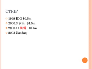 CTRIP 1999 IDG $0.5m 2000.3 软银  $4.5m 2000.11 凯雷  $11m 2003 Nasdaq 