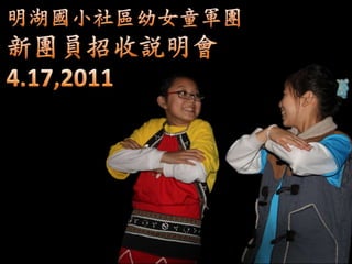 明湖國小社區幼女童軍團 新團員招收說明會 4.17,2011 