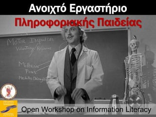 Ανοιχτό Εργαστήριο
Πληροφοριακής Παιδείας




 Open Workshop on Information Literacy
 