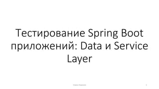 Тестирование Spring Boot
приложений: Data и Service
Layer
1
Семен Киреков
 