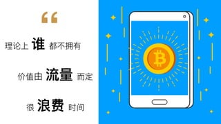 理理论上 谁 都不不拥有
“
价值由 流量量 ⽽而定
很 浪费 时间
 