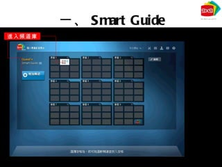 一、 Smart Guide 進入頻道庫 