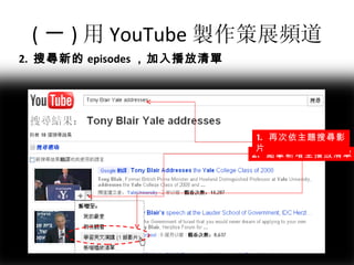 ( 一 ) 用 You T ube 製作策展頻道 2.  搜尋新的 episodes ，加入播放清單 2.  點擊新增至播放清單 1.  再次依主題搜尋影片 
