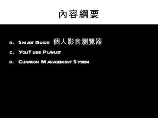 內容綱要 Smart Guide  個人影音瀏覽器 YouTube Playlist Curation Management System 