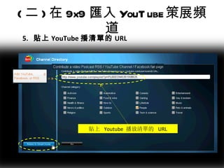 ( 二 ) 在 9x9 匯入 YouTube 策展頻道 貼上  Youtube  播放清單的  URL 5.  貼上 YouTube 播清單的 URL 