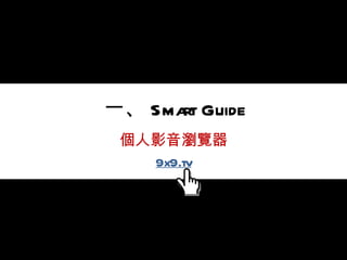 一、 Smart Guide 個人影音瀏覽器 9x9.tv 