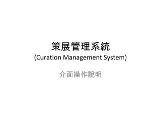策展管理系統 (Curation Management System) 介面操作說明 