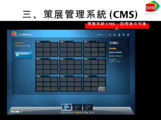 三、策展管理系統 (CMS) 策展系統 CMS ，註冊後方可進入 