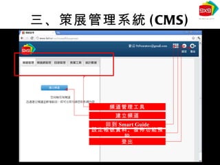 三、策展管理系統 (CMS) 建立頻道 回到 Smart Guide 設定帳號資料、發佈功能預設 登出 頻道管理工具 