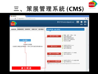 三、策展管理系統 (CMS) 建立頻道 