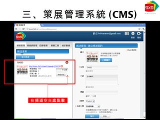 三、策展管理系統 (CMS) 在頻道空白處點擊 