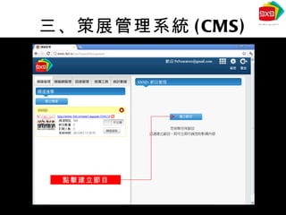 三、策展管理系統 (CMS) 點擊建立節目 