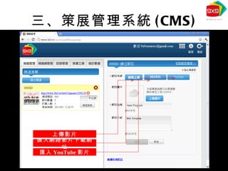 三、策展管理系統 (CMS) 匯入 YouTube 影片 匯入網路影片下載網址 上傳影片 