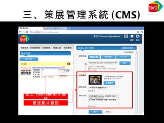 三、策展管理系統 (CMS) 貼上 YouTube 影片連結 更改影片資訊 