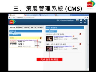 三、策展管理系統 (CMS) 完成後發佈頻道 