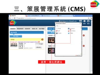 三、策展管理系統 (CMS) 選擇一個社群網站 