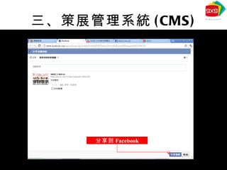 三、策展管理系統 (CMS) 分享到 Facebook 