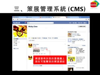三、策展管理系統 (CMS) 頻道發佈於我的塗鴉牆上 朋友可點擊我的頻道連結 