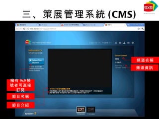 三、策展管理系統 (CMS) 擁有 9x9 帳號者可直接訂閱 節目名稱 節目介紹 頻道名稱 頻道資訊 