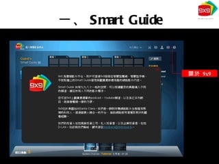 一、 Smart Guide 關於  9x9 