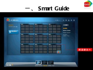 一、 Smart Guide 頻道網放大 