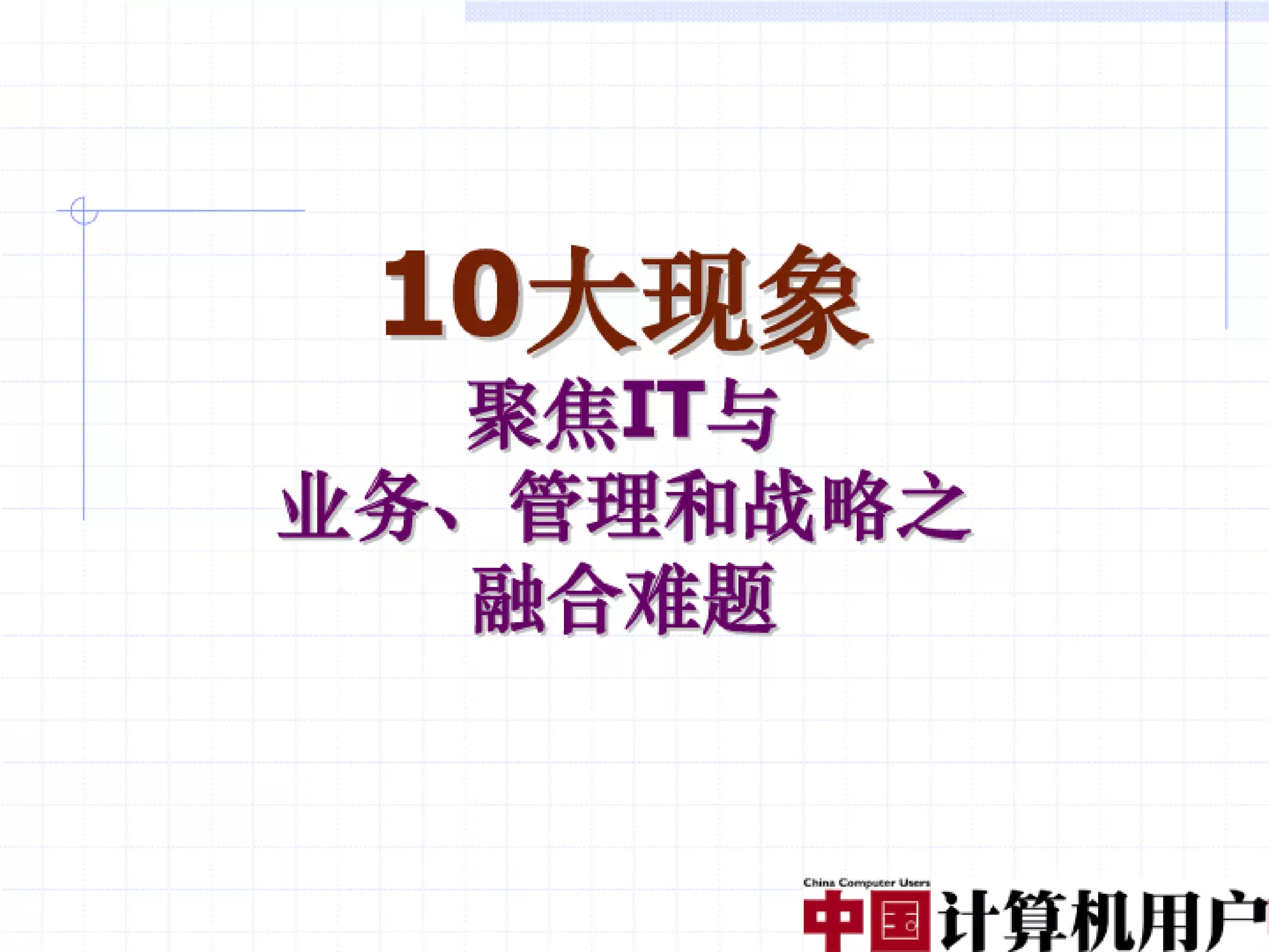 融合创造价值（编辑稿）V3