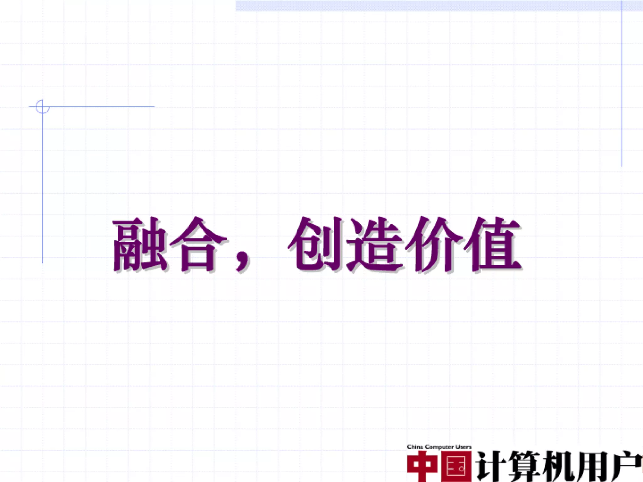 融合创造价值（编辑稿）V3