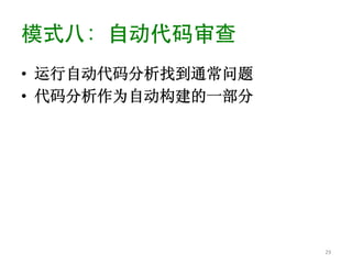 模式八：自动代码审查	

•  运行自动代码分析找到通常问题
•  代码分析作为自动构建的一部分




                    29	
  
 