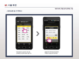07. 어플 화면

 - 대리요청 및 가격제시
 
