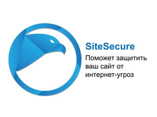 SiteSecure
Поможет защитить
ваш сайт от
интернет-угроз
 