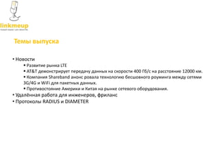Темы выпуска
• Новости
 Развитие рынка LTE
 AT&T демонстрирует передачу данных на скорости 400 Гб/с на расстояние 12000 ...