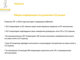Общая информация по развитию LTE рынка
Развитие LTE в 2013 году выглядит следующим образом:
• 412 операторов в 125 странах...