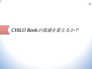 13

CHiLO Bookが流通を変えるか？

 