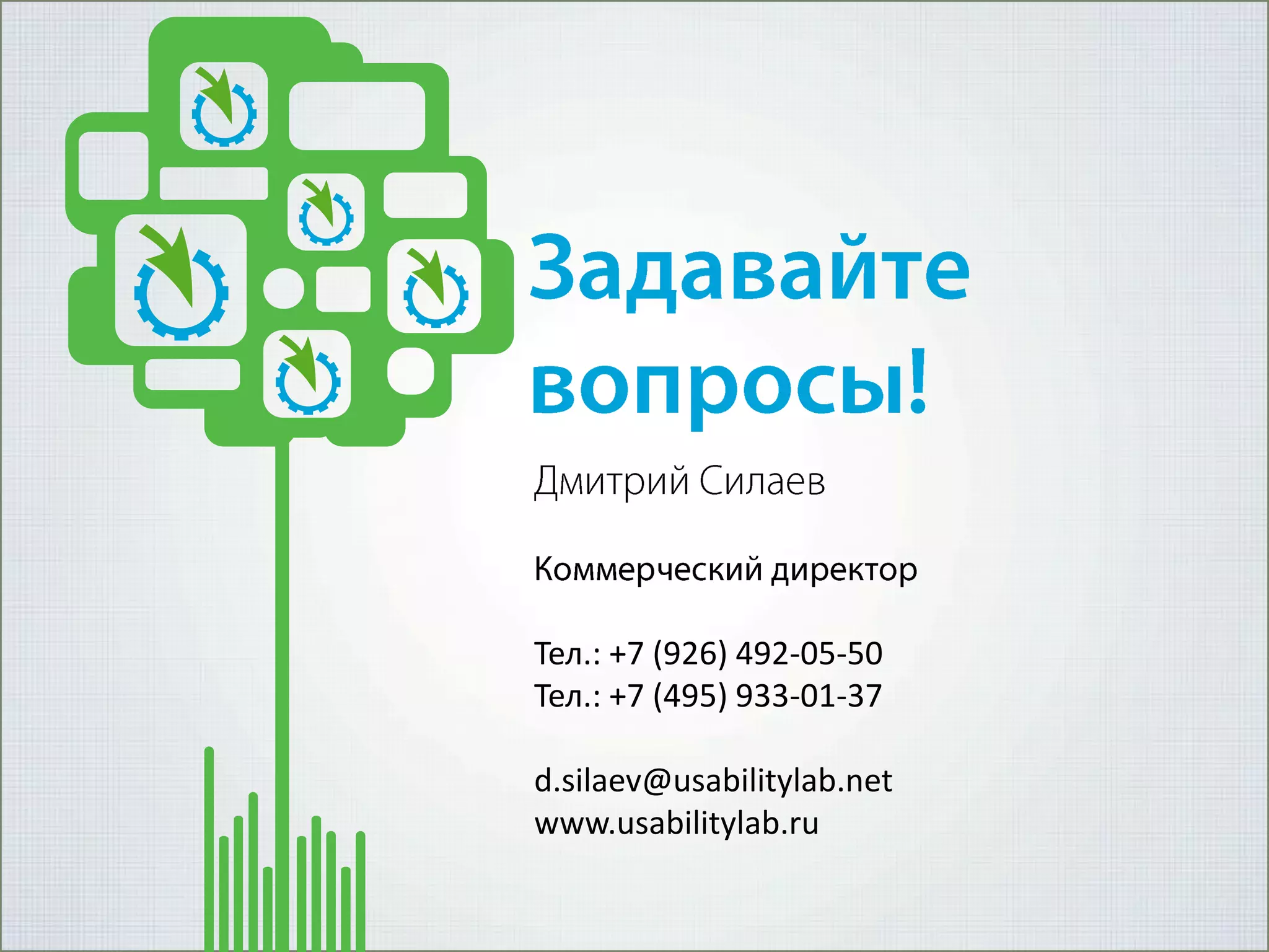 Тел.: +7 (926) 492-05-50
Тел.: +7 (495) 933-01-37
d.silaev@usabilitylab.net
www.usabilitylab.ru

 