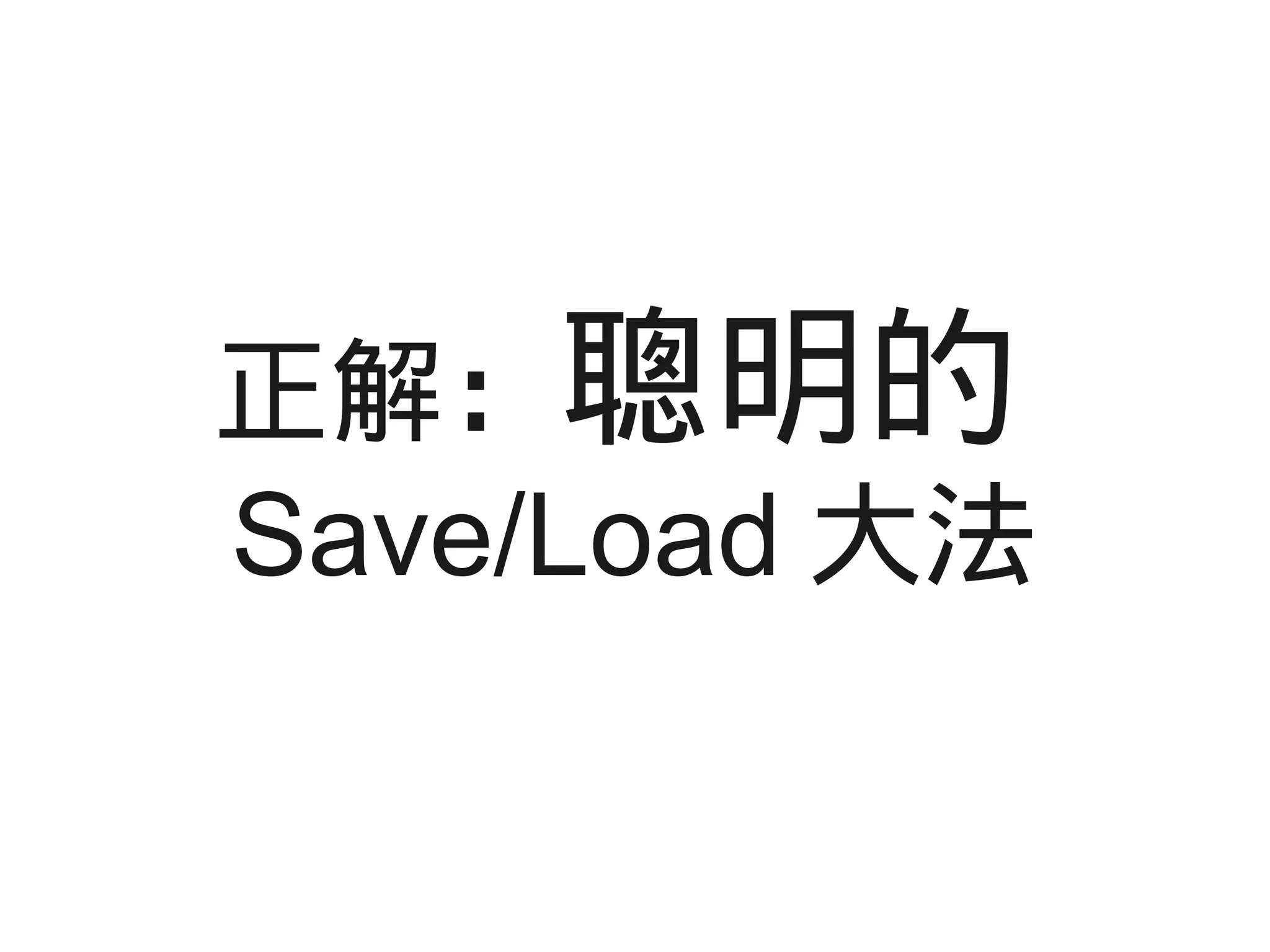 正解：聰明的
Save/Load 大法
 